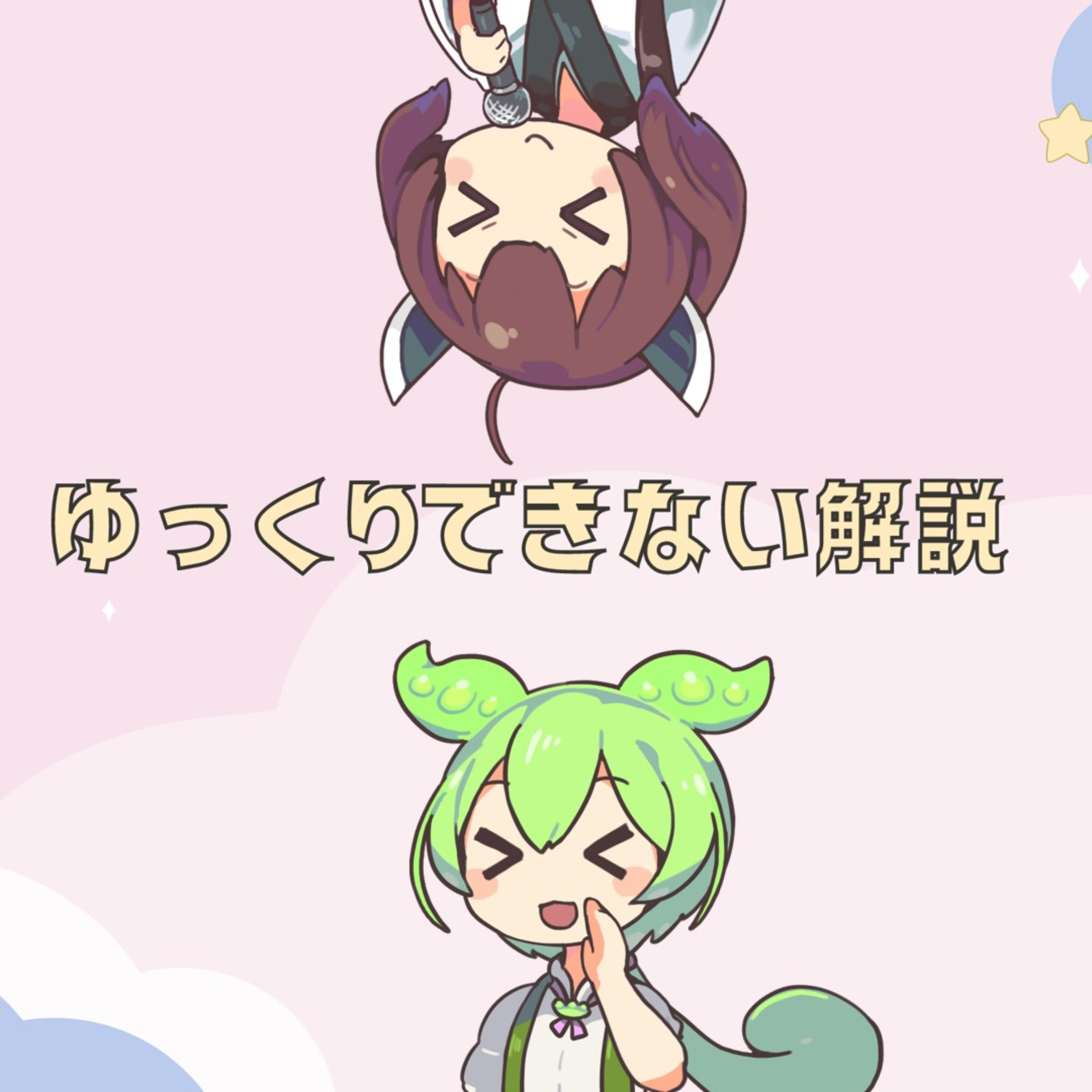 ゆっくりできない解説