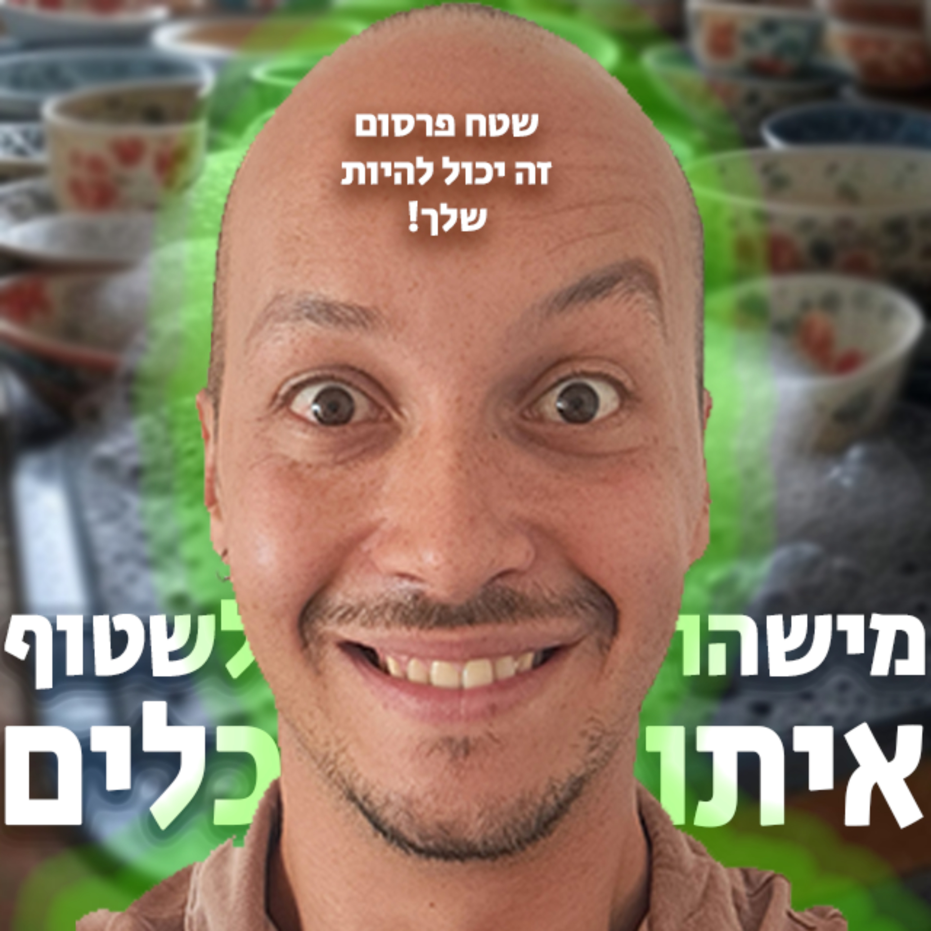 מישהו לשטוף איתו כלים