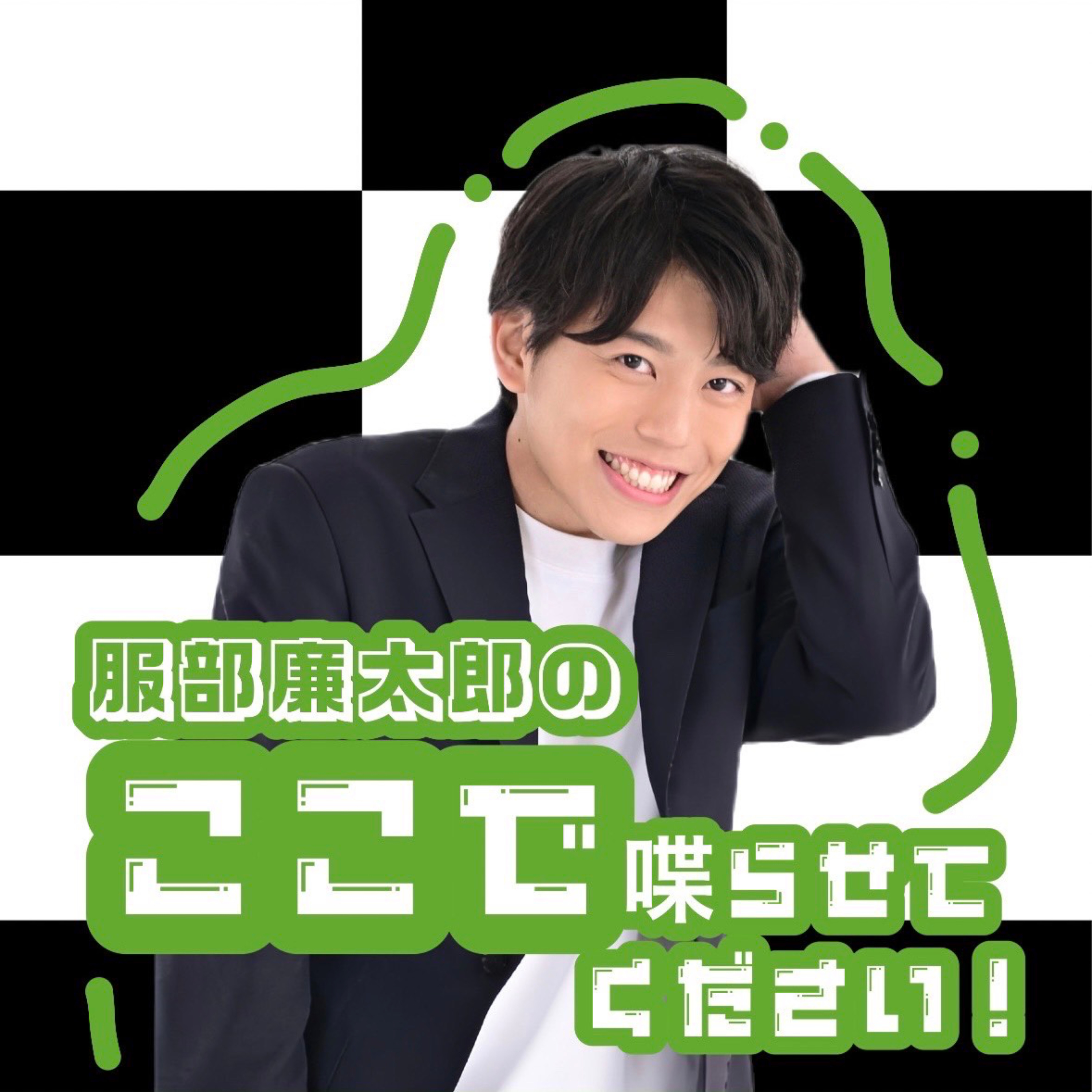 服部廉太郎のここで喋らせてください！
