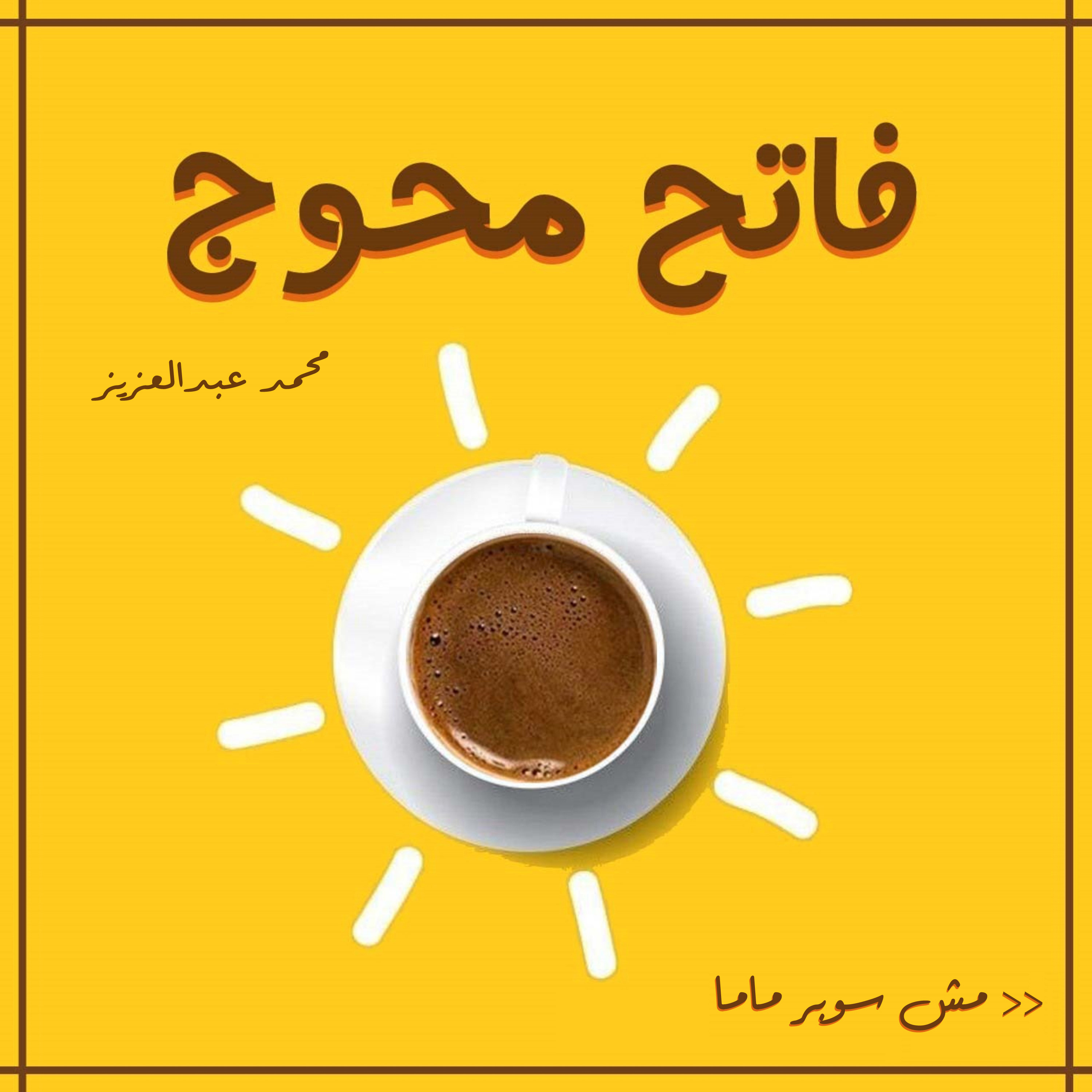 فاتح محوج