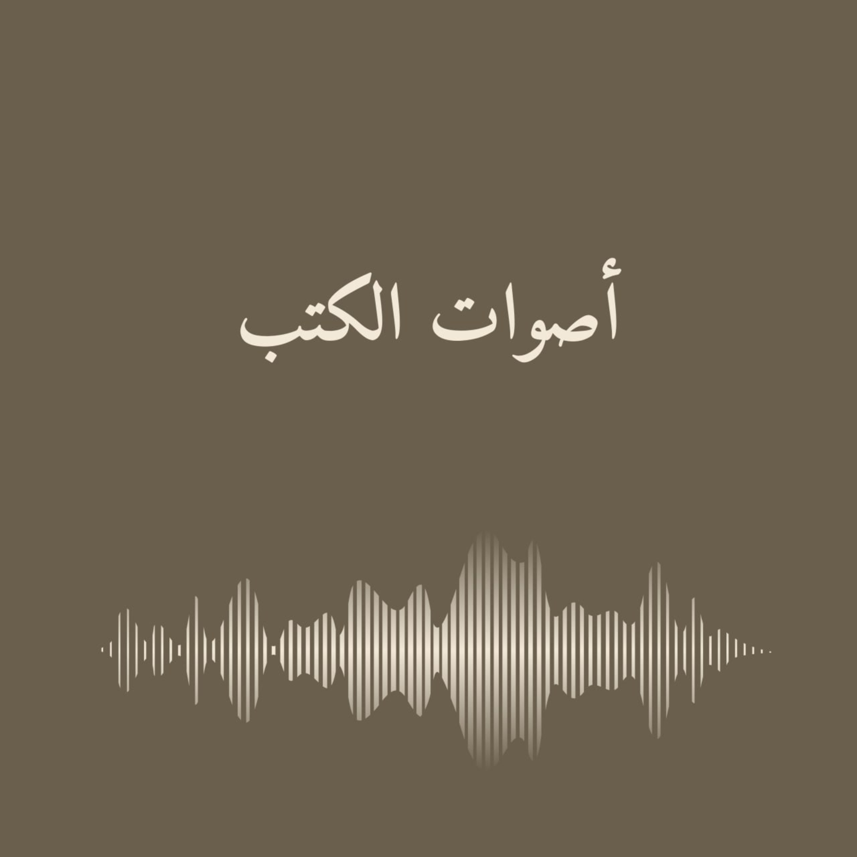 أصوات الكتب