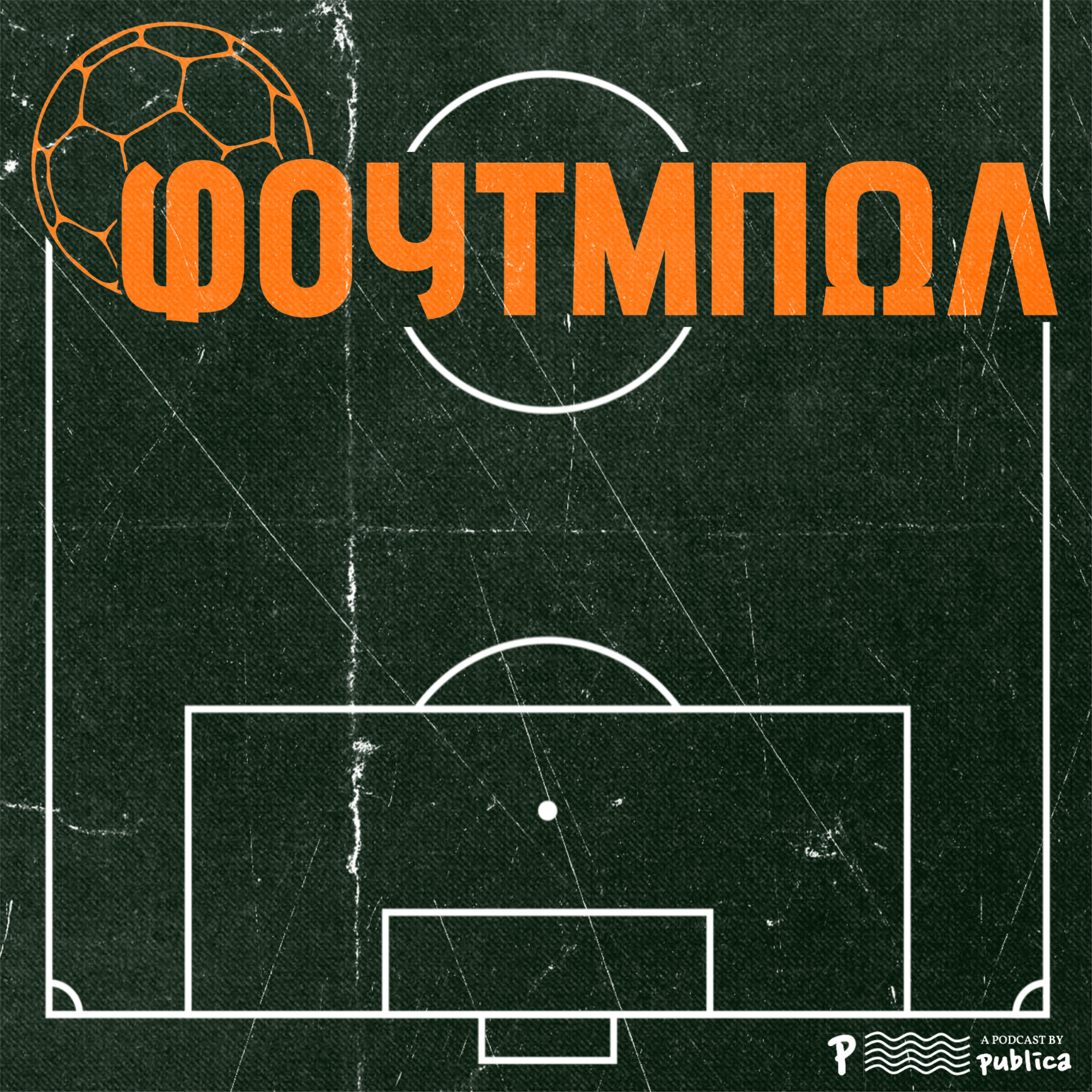 Ποδόσφαιρο και σινεμά