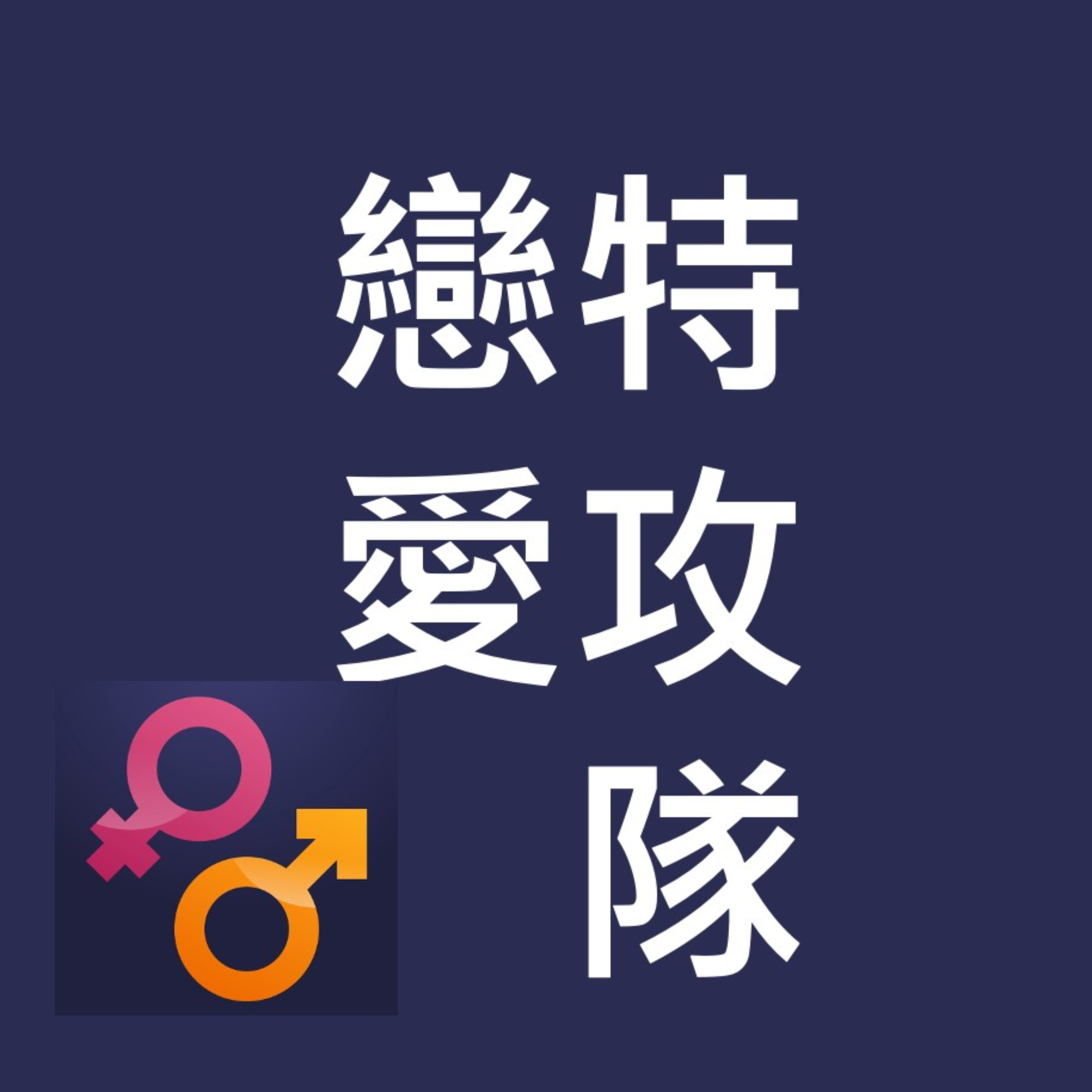 戀愛特攻隊