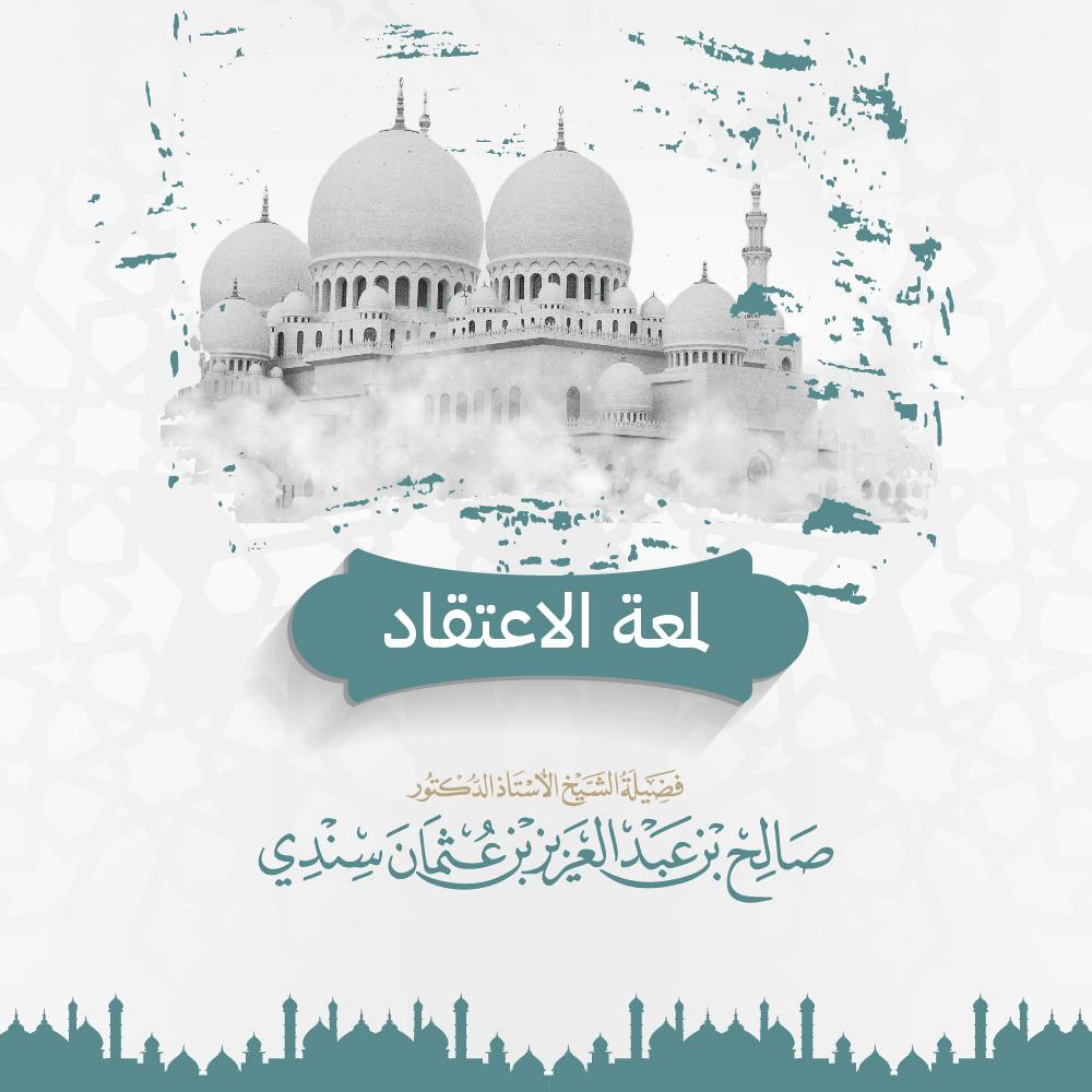 لمعة الاعتقاد