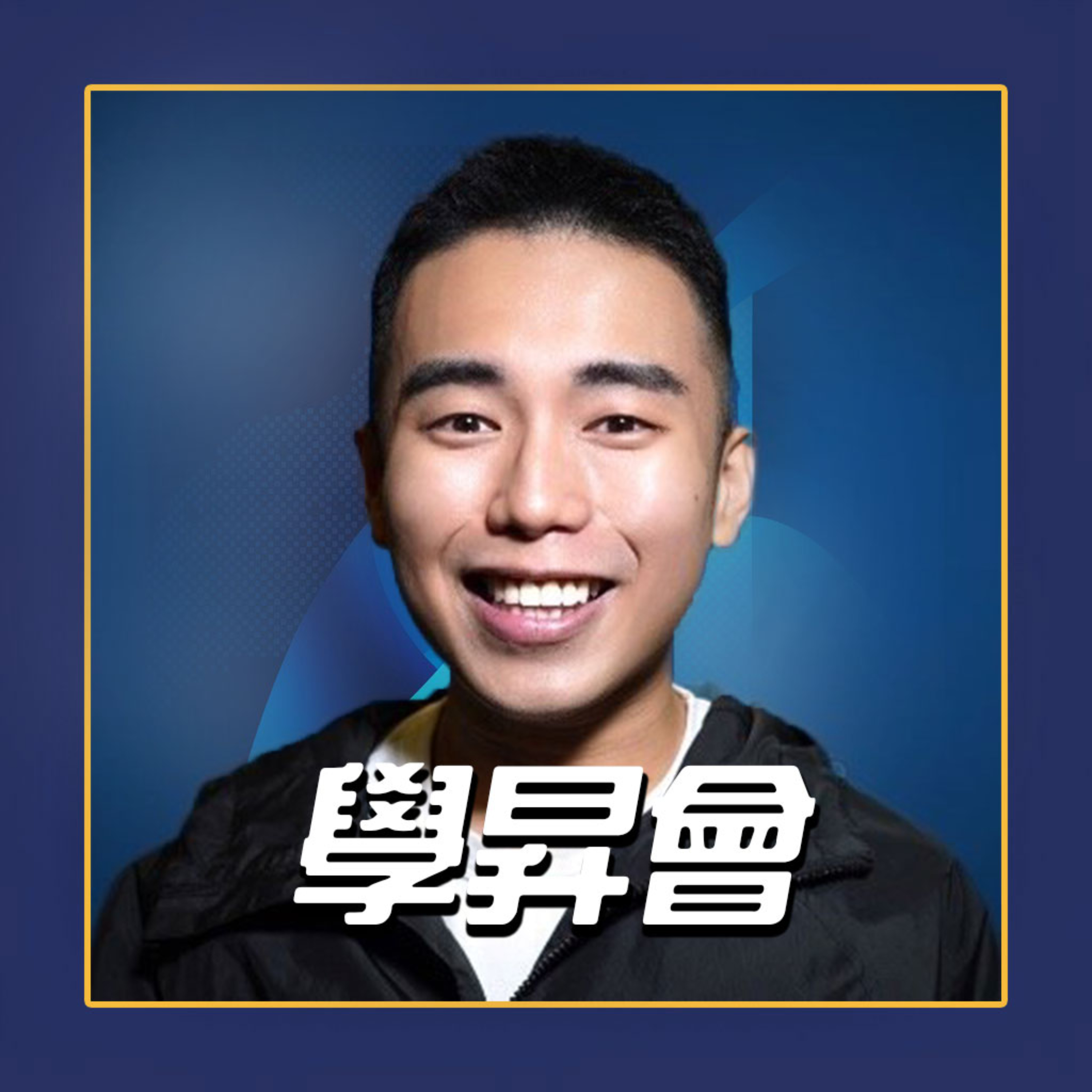 學昇會