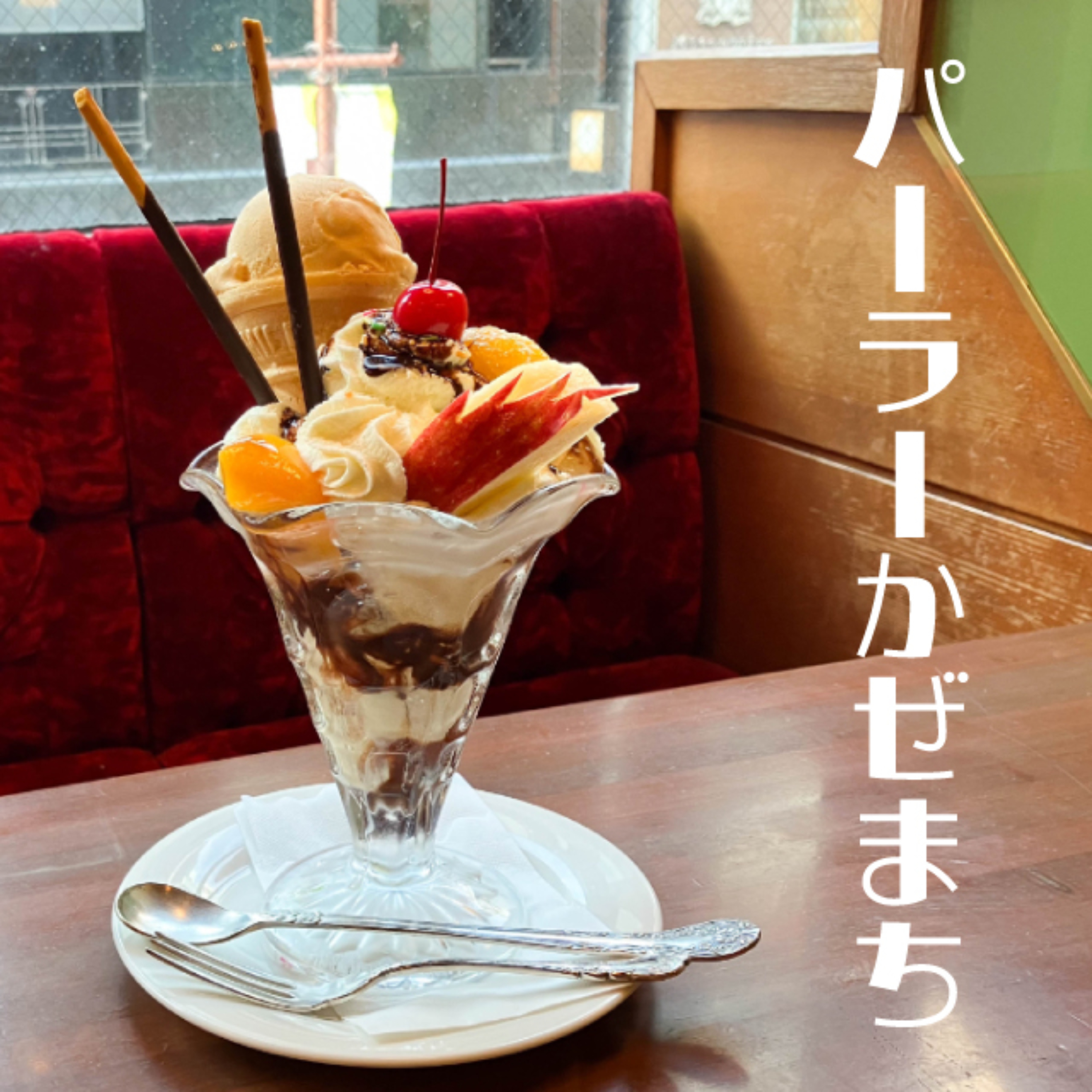 パーラーかぜまち🍨