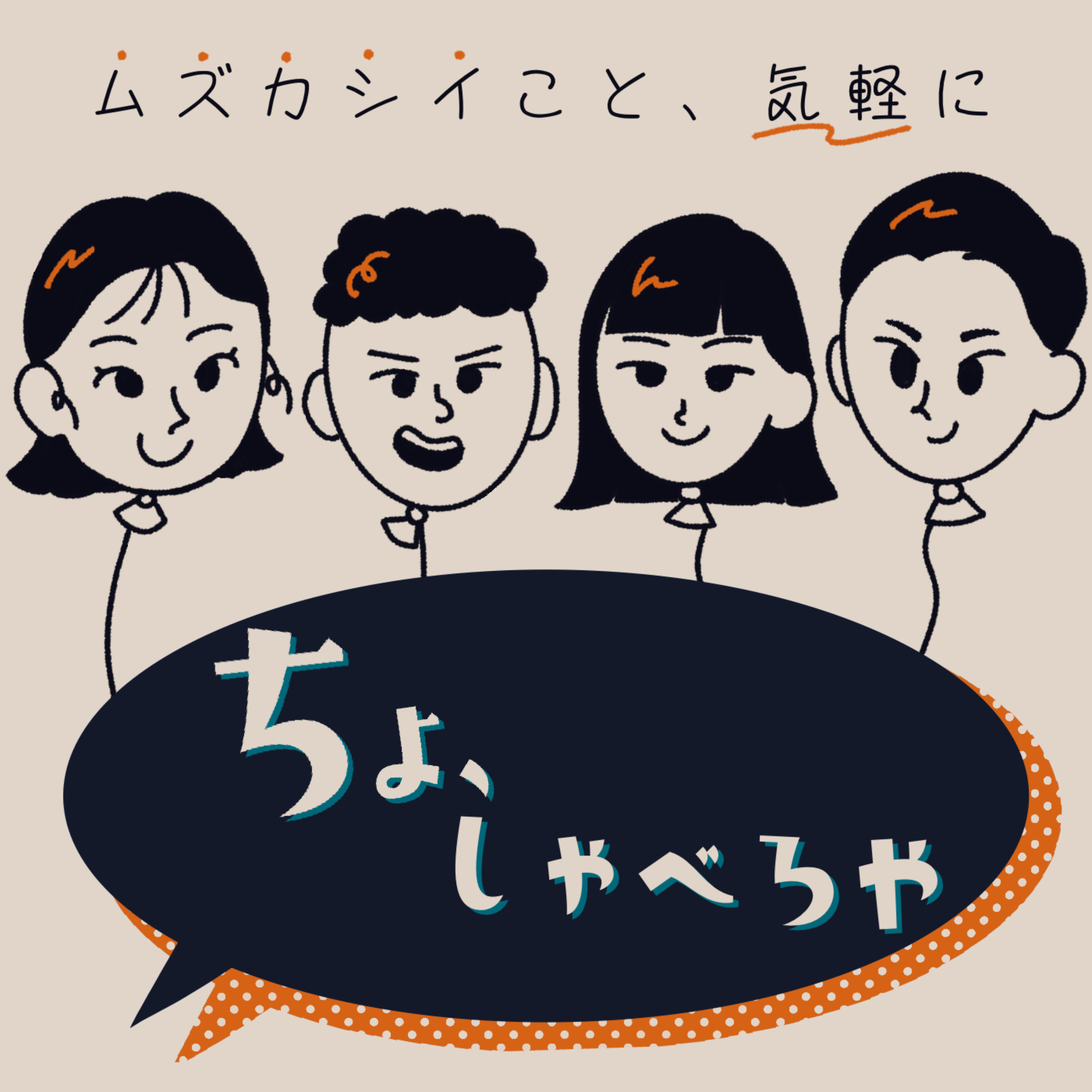 ちょ、しゃべろや　政治をゆるく語りたい