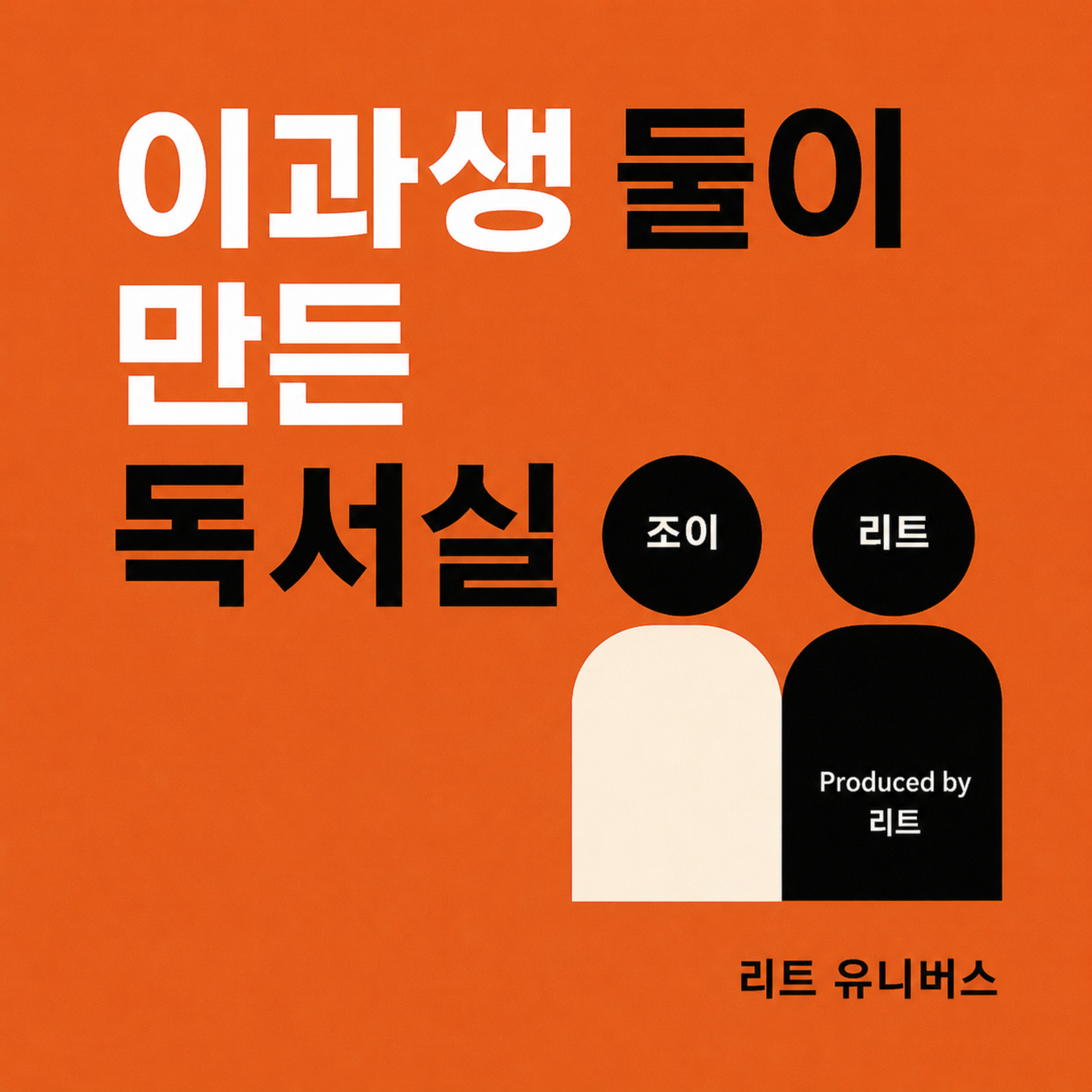 이만독 S1E1-1 : 머릿속에 편도체가 (안)들어있습니다 여러분! [아몬드 - 손원평] episode artwork