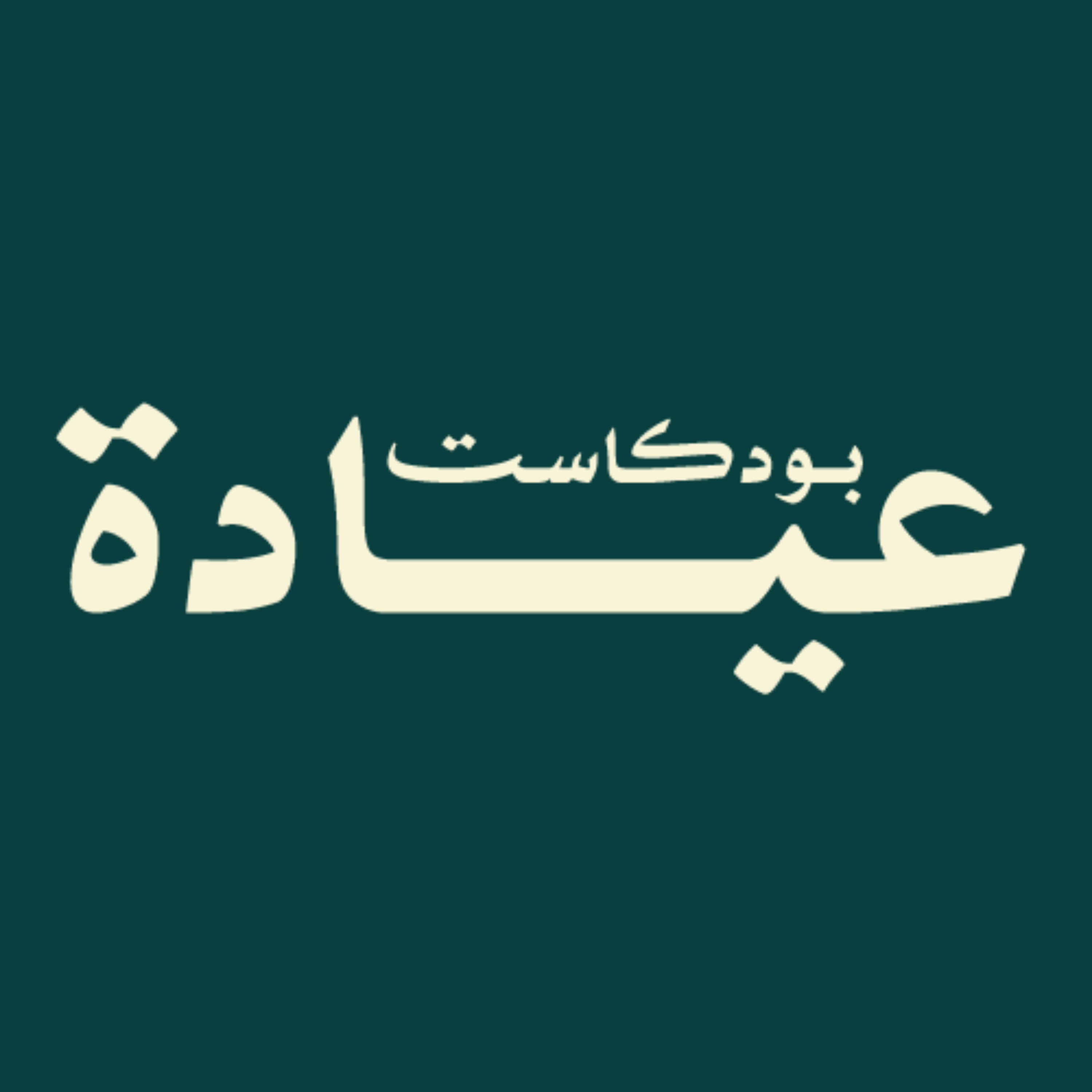 بودكاست عيادة