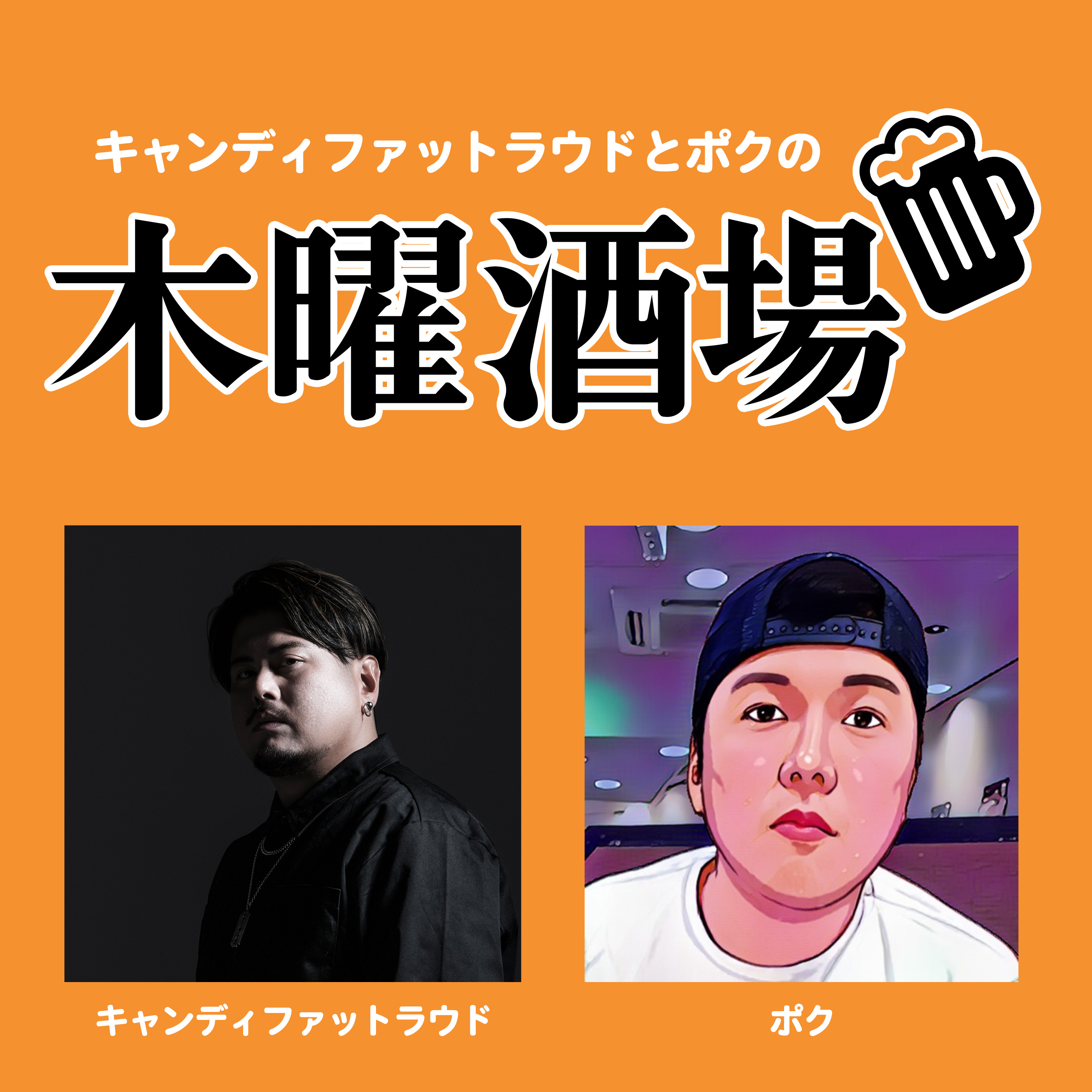 木曜酒場 #35前編 「『うんち我慢』という性癖」「挟まれる喜びを知りたい妻の分泌液」