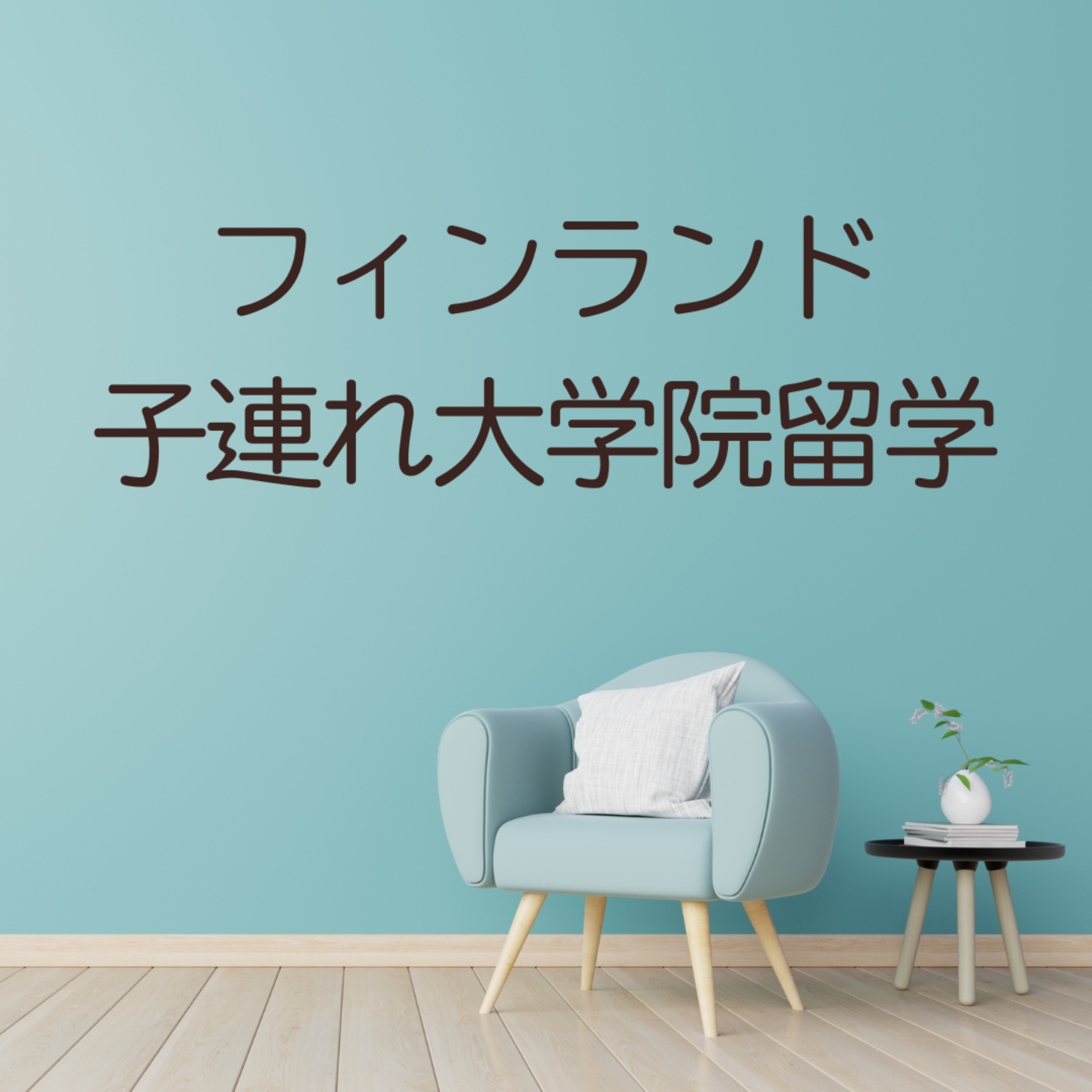 フィンランド子連れ大学院留学