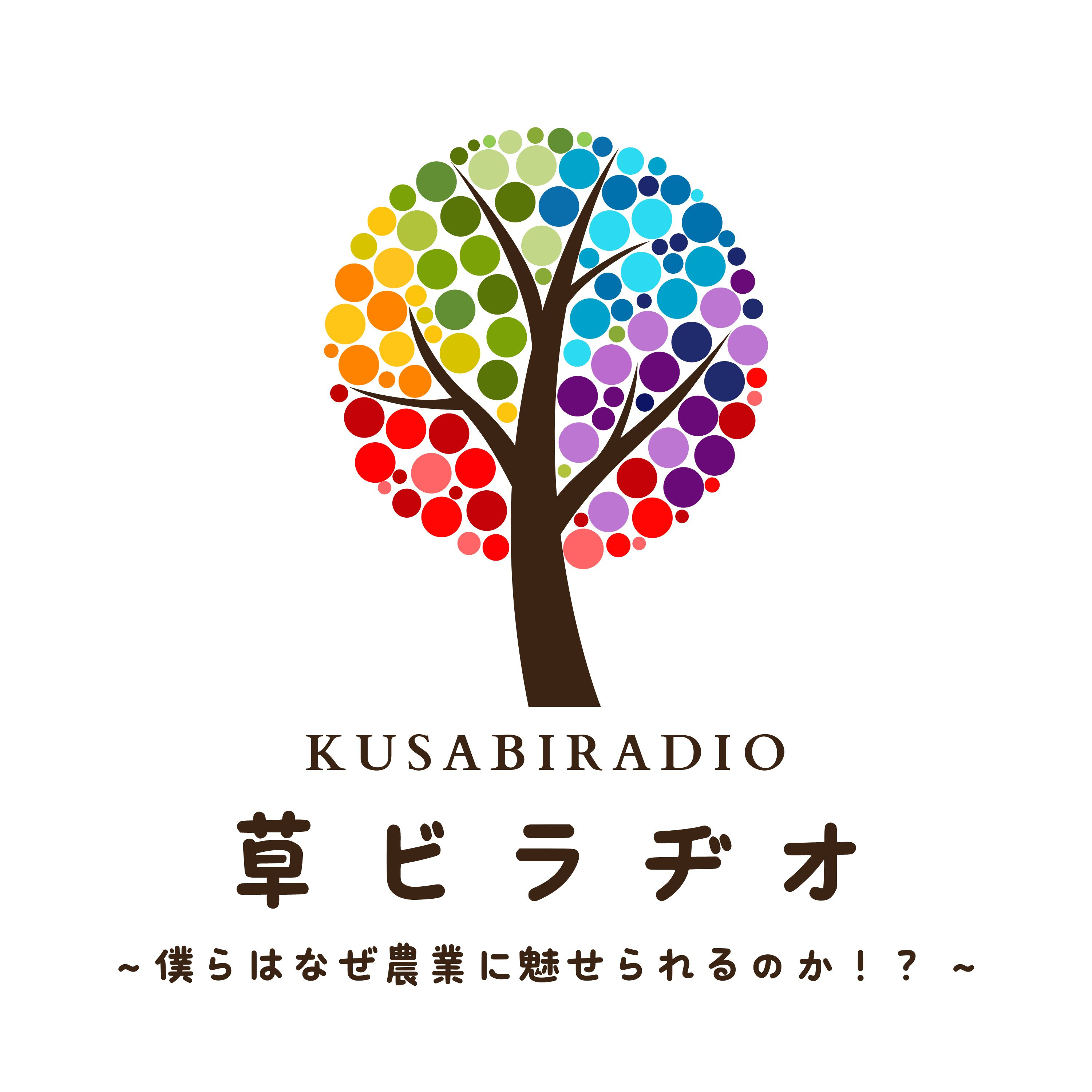 草ビラヂオ　～僕らはなぜ農業に魅せられるのか！？～