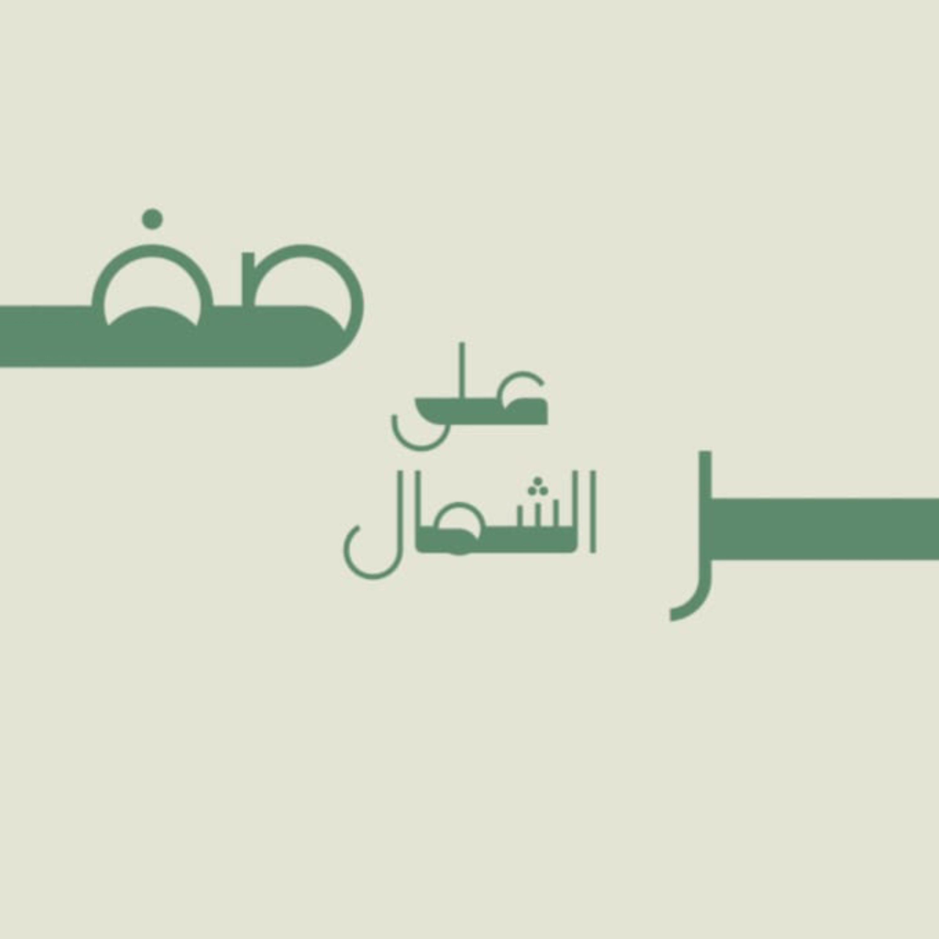 صفر على الشمال 