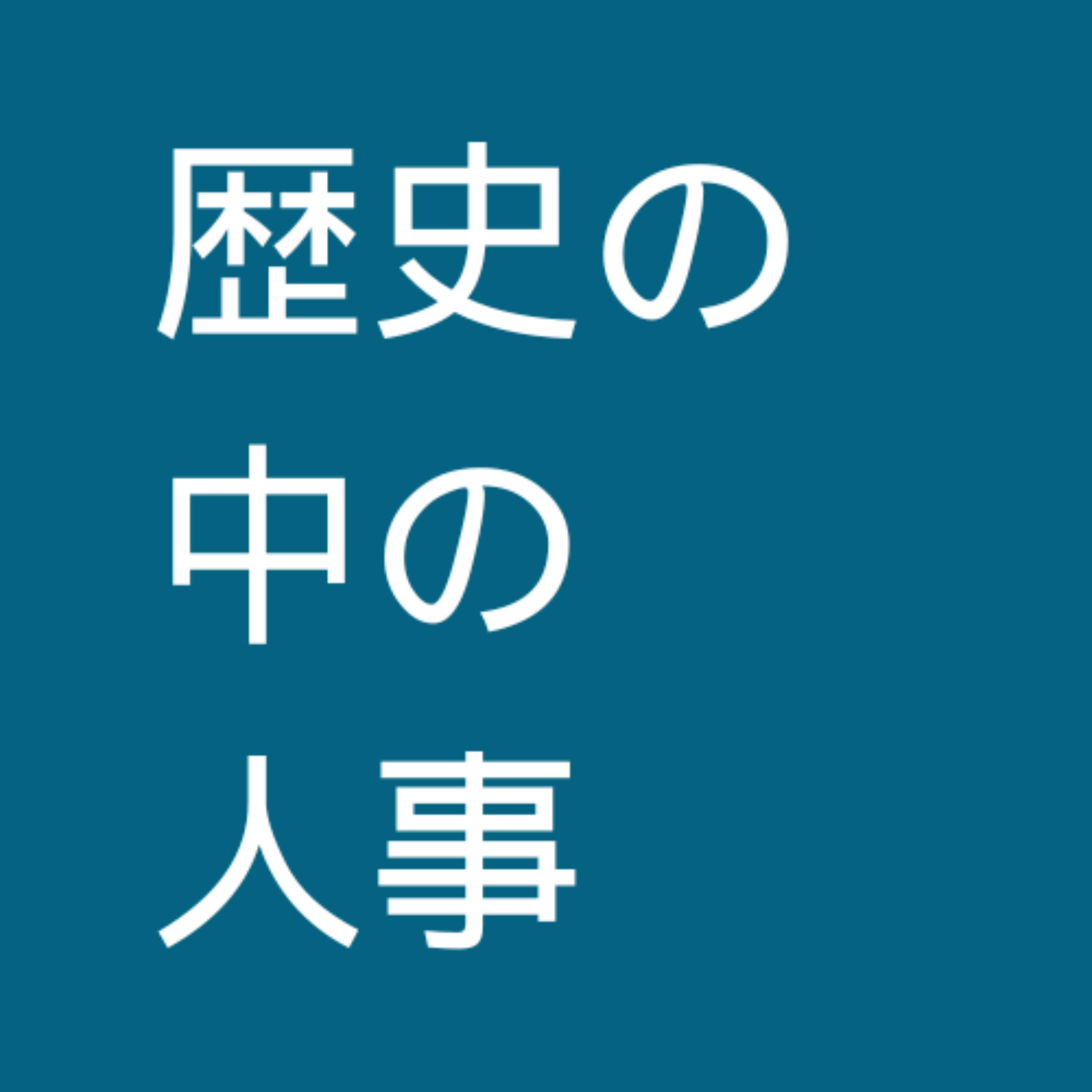 歴史の中の人事