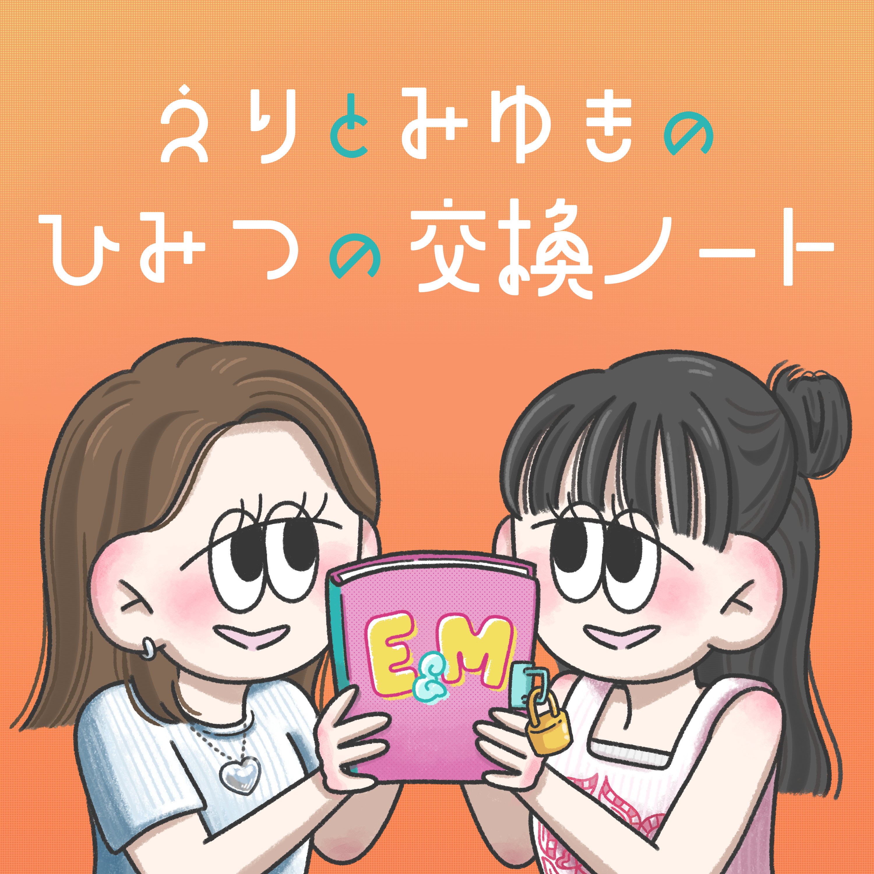 えりとみゆきのひみつの交換ノート