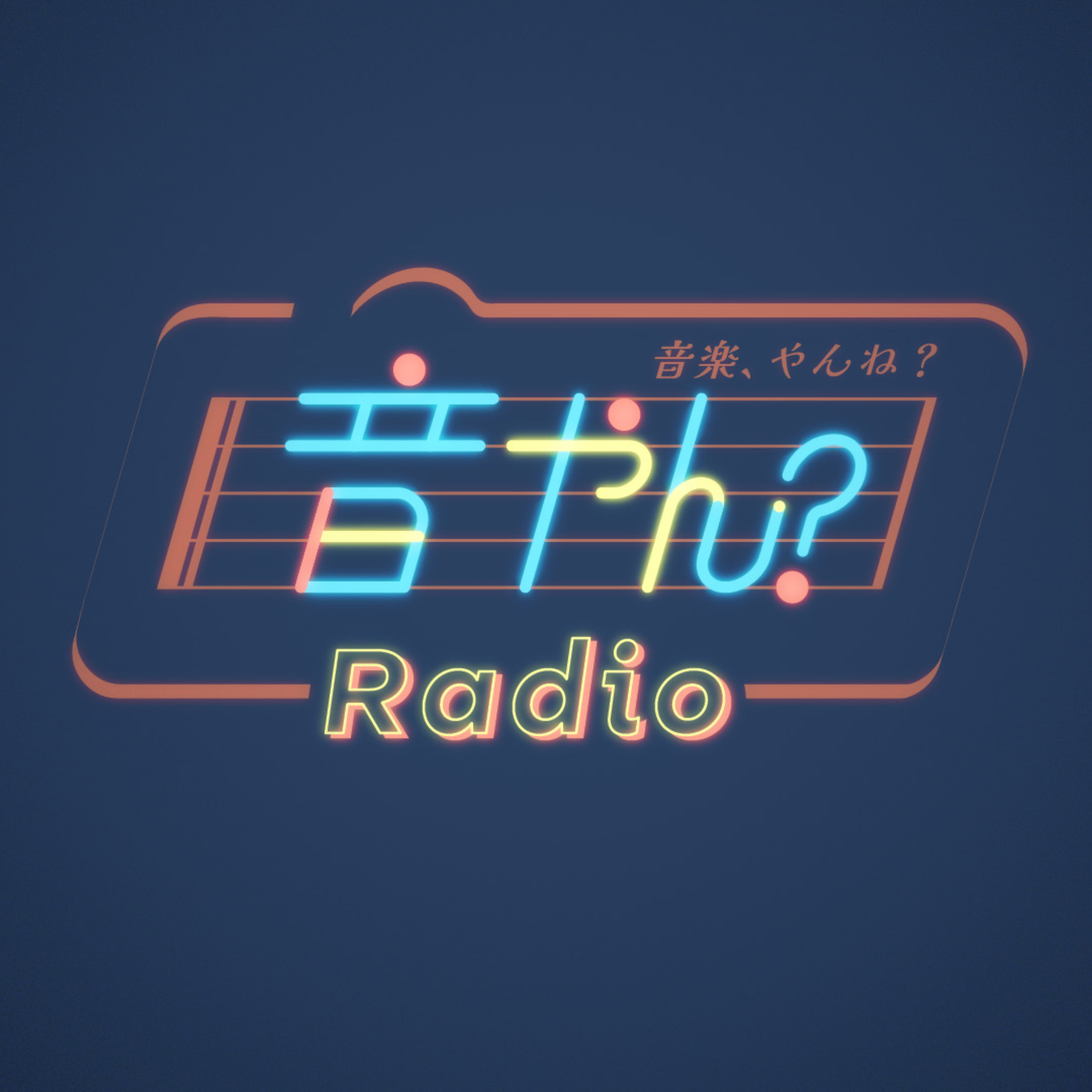 音楽、やんね？Radio