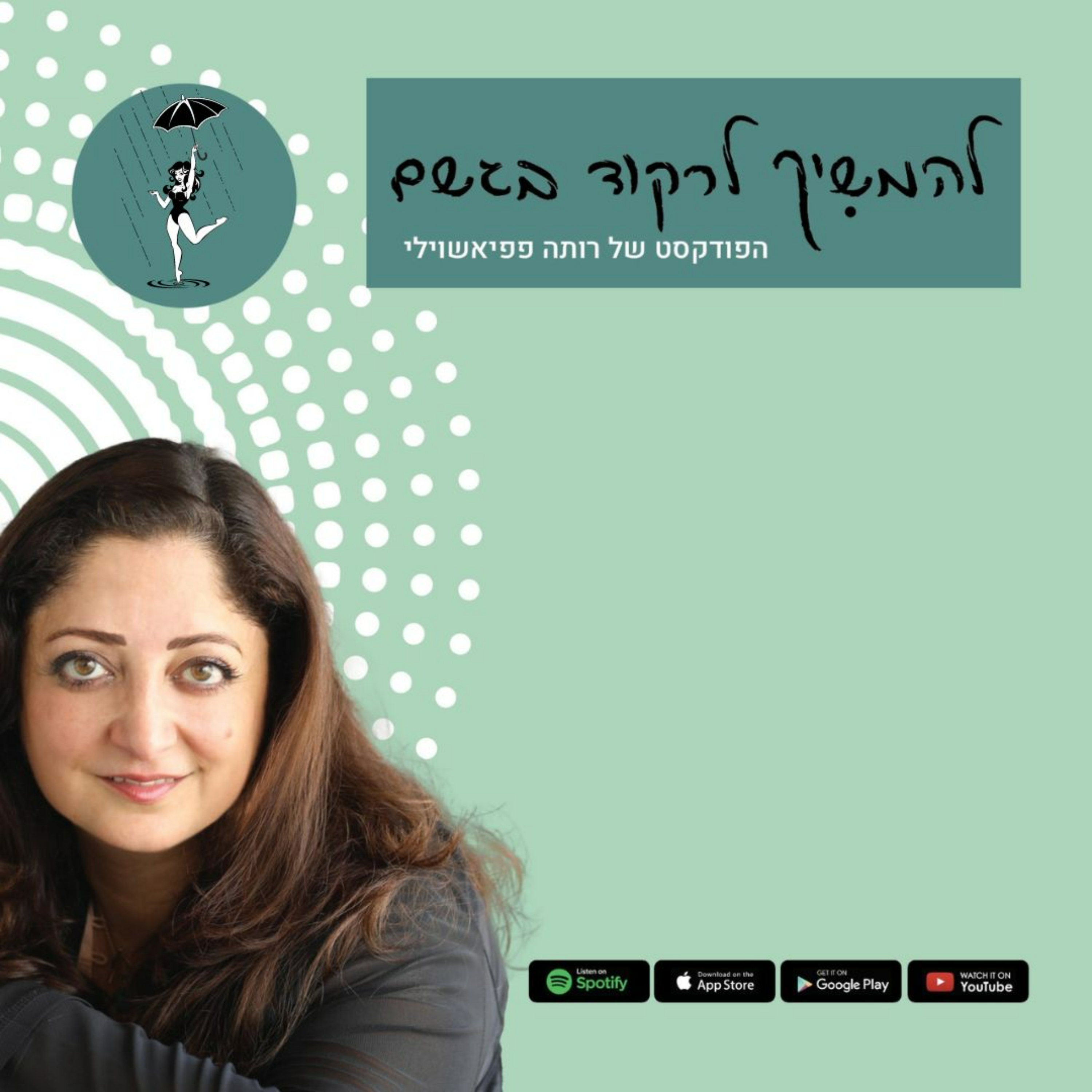 להמשיך לרקוד בגשם