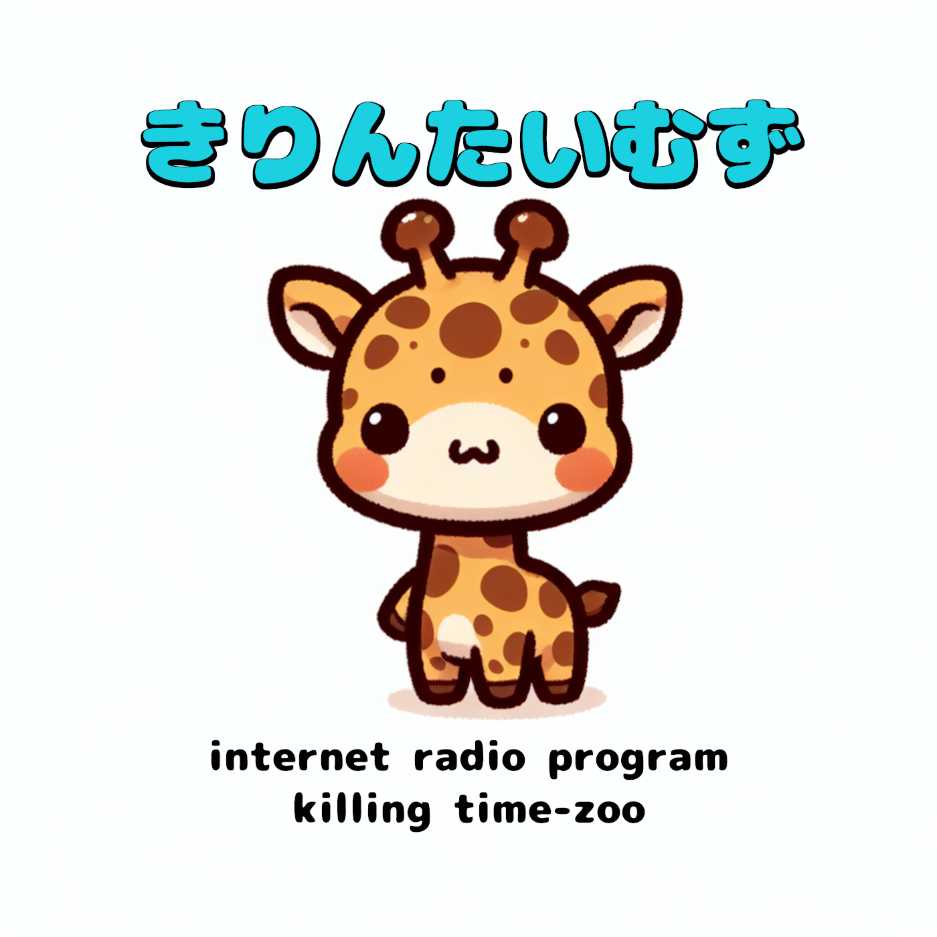 きりんたいむず