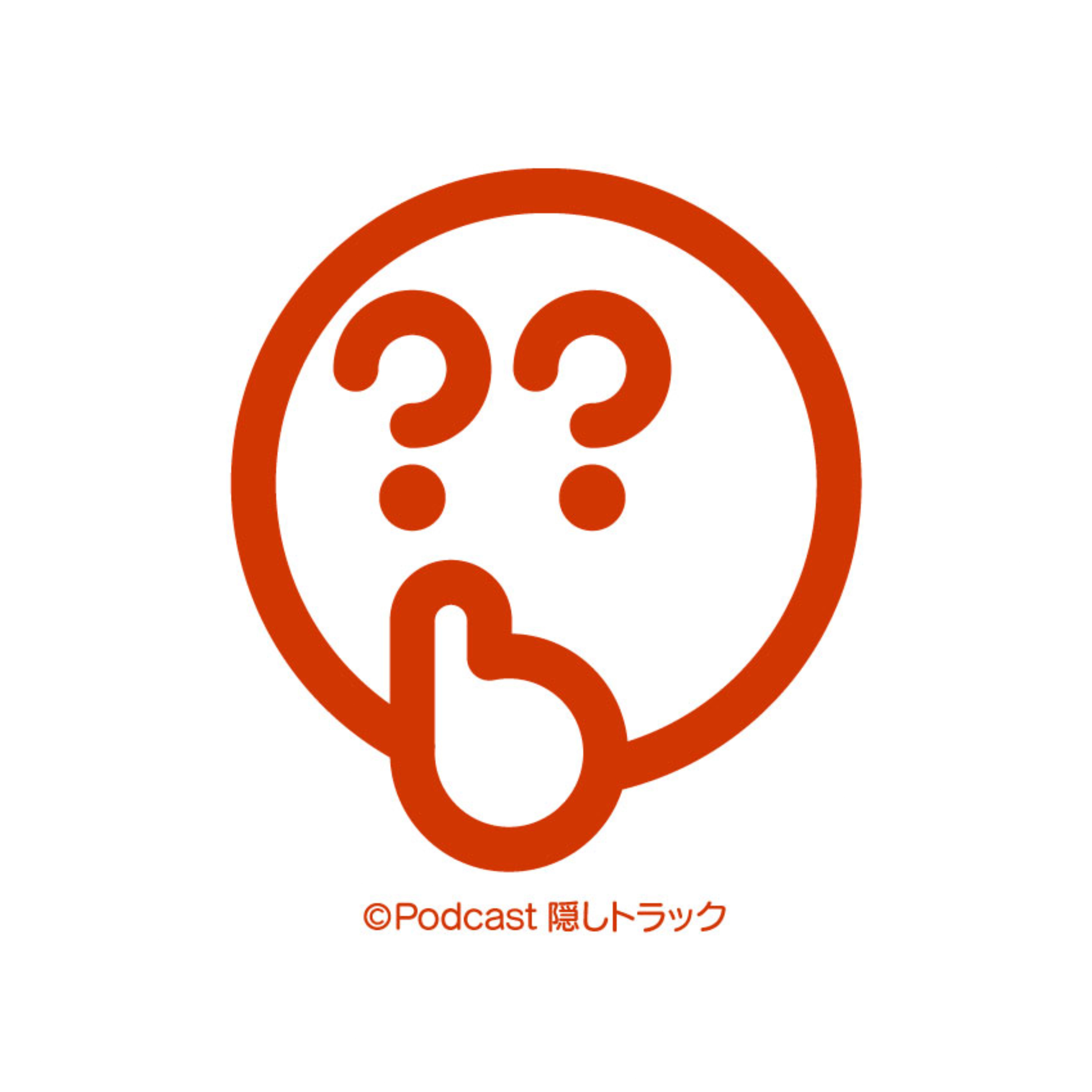 隠しトラック