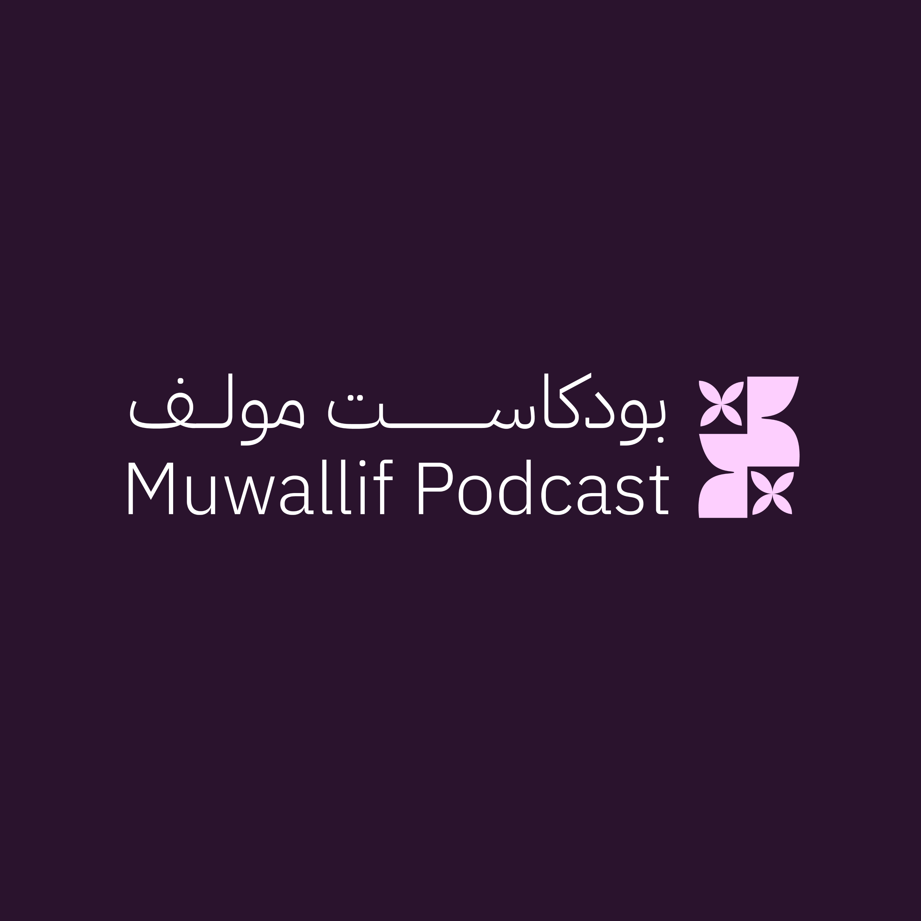 بودكاست موّلف