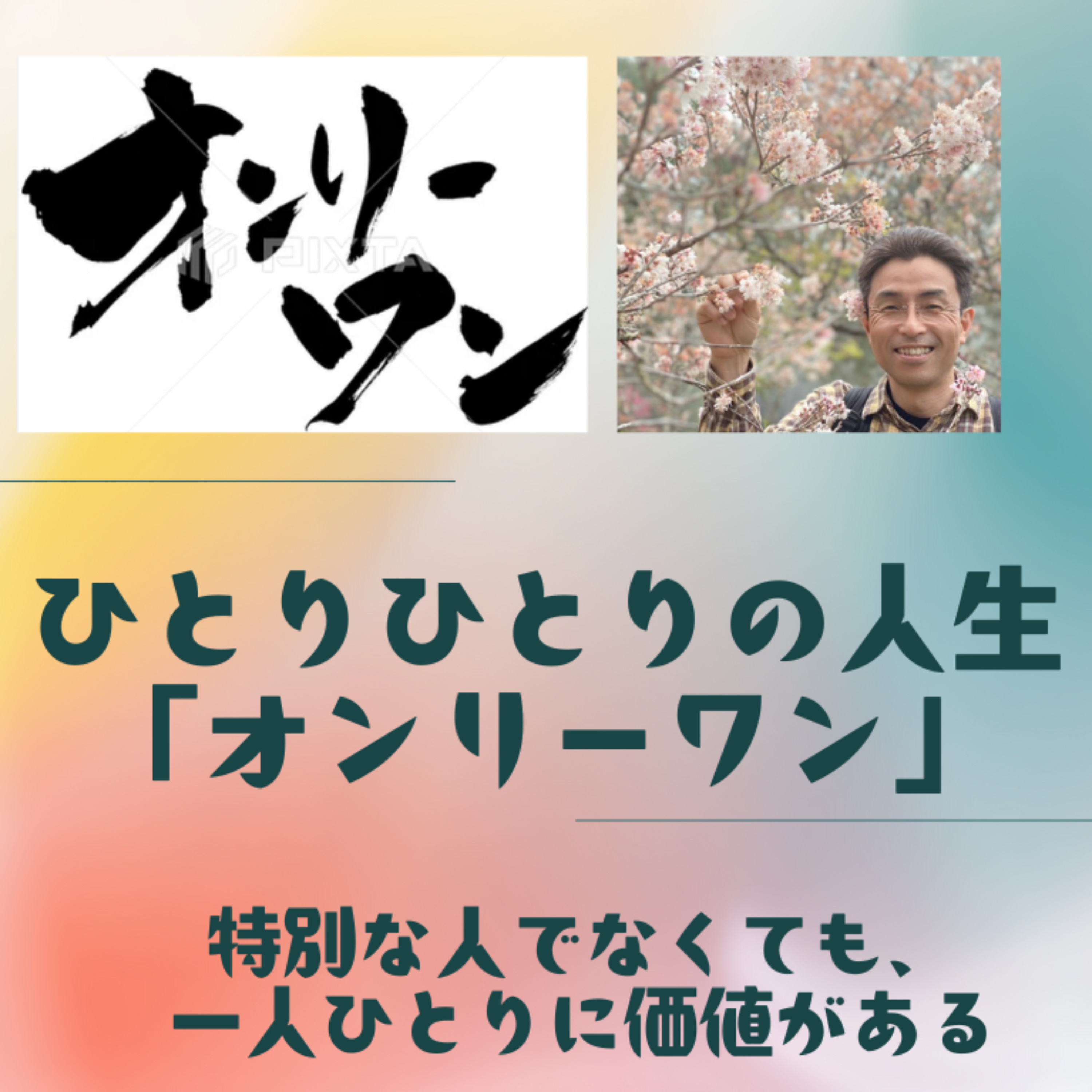 ひとりひとりの人生・オンリーワン