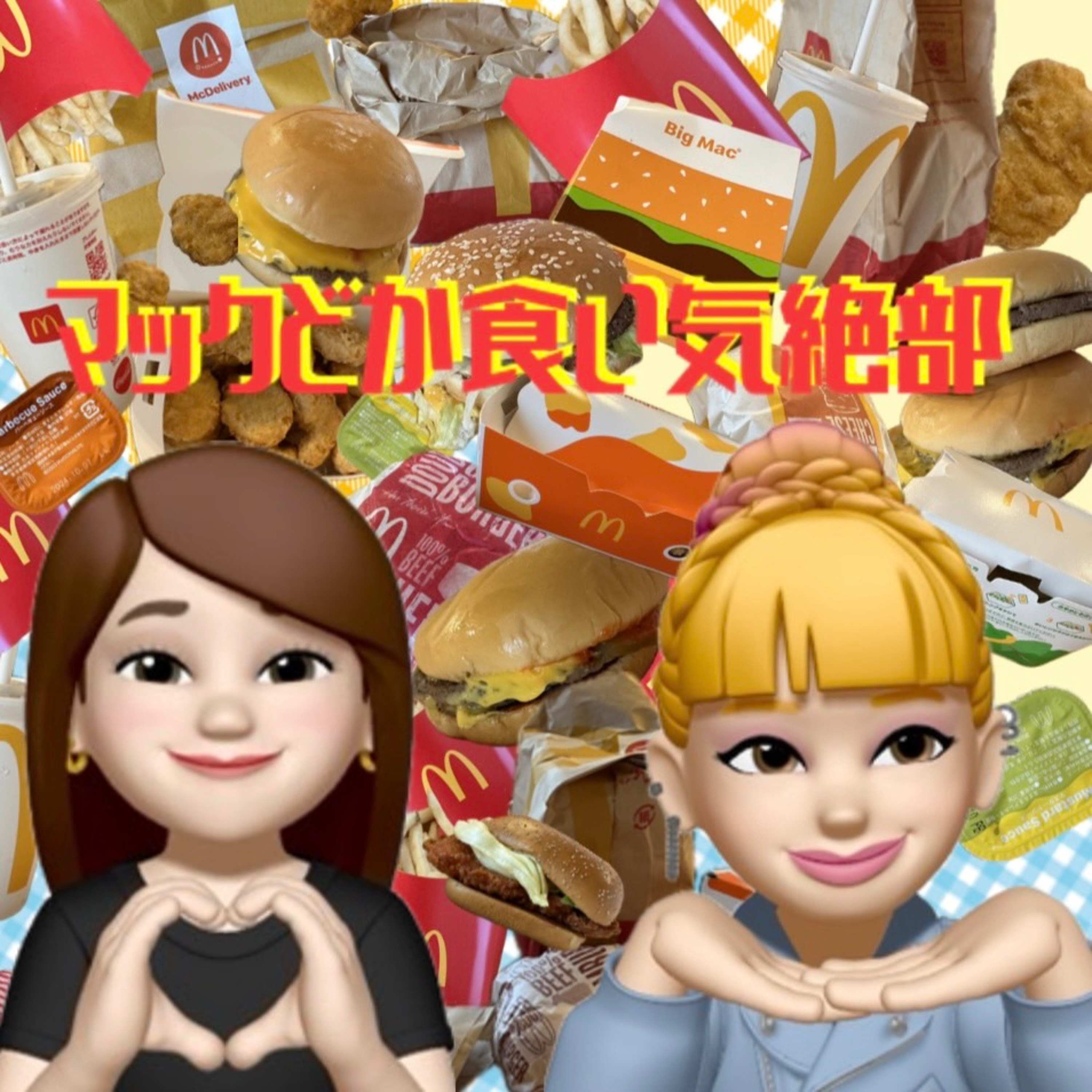 マックどか食い気絶部