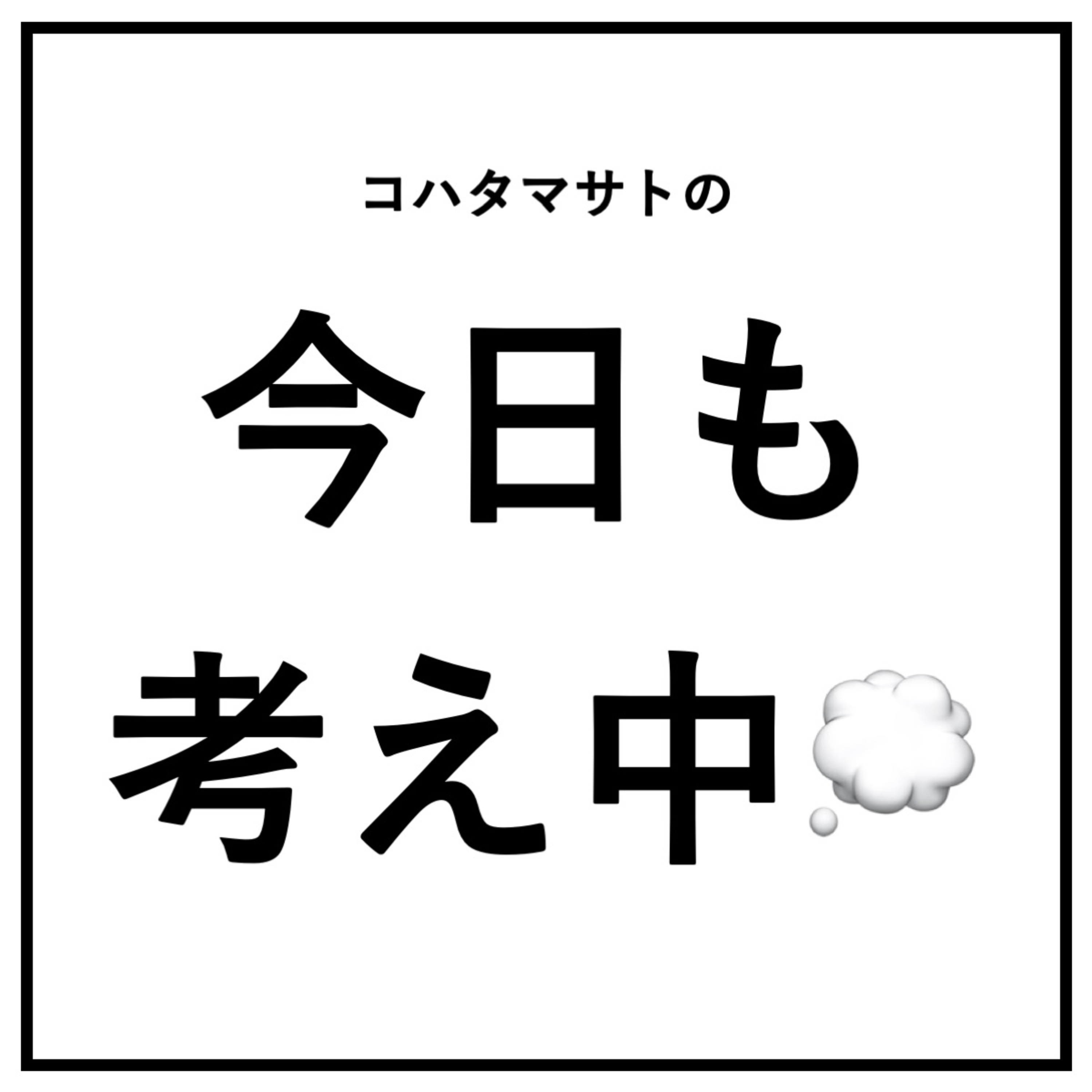 コハタマサトの今日も考え中