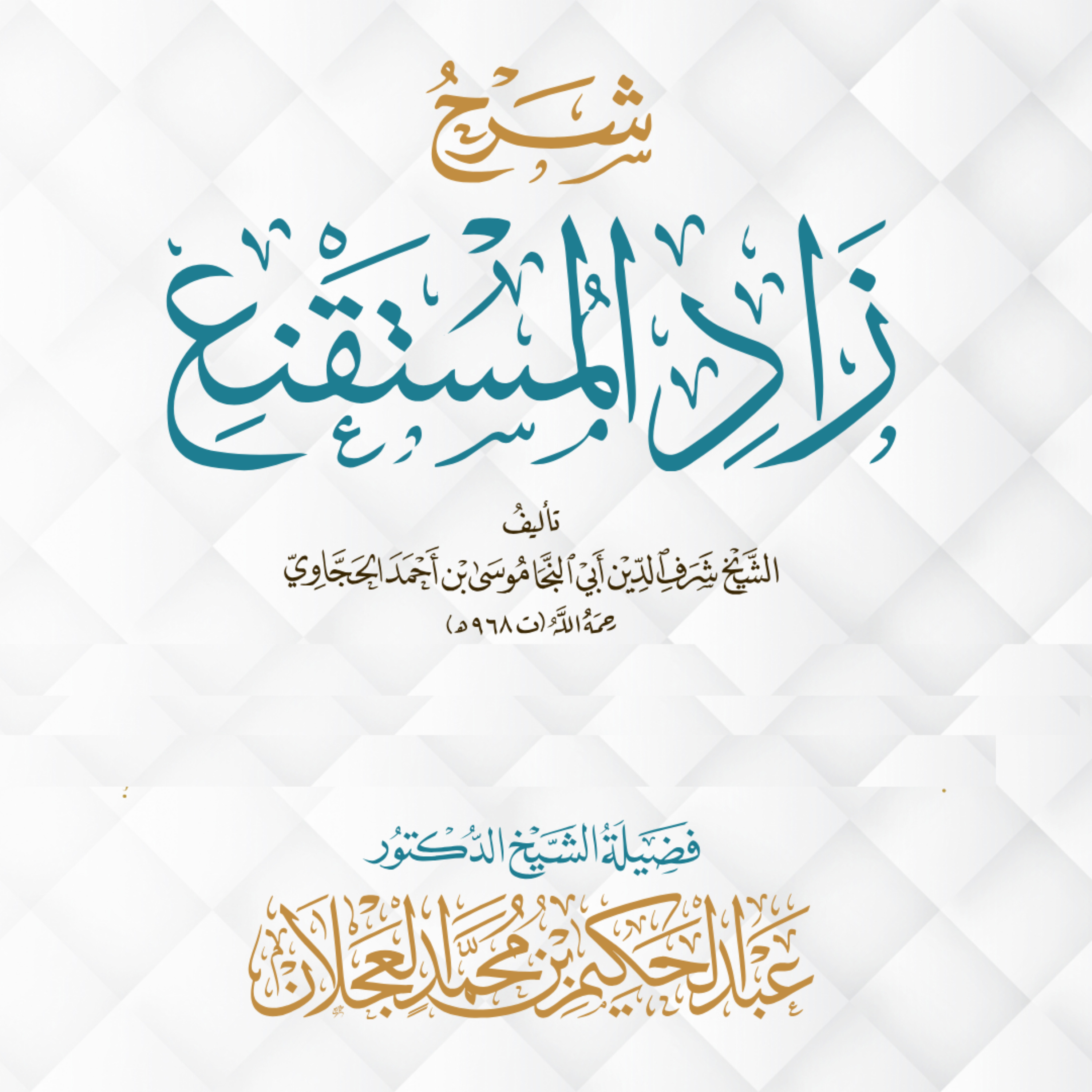 شرح كتاب زاد المستقنع