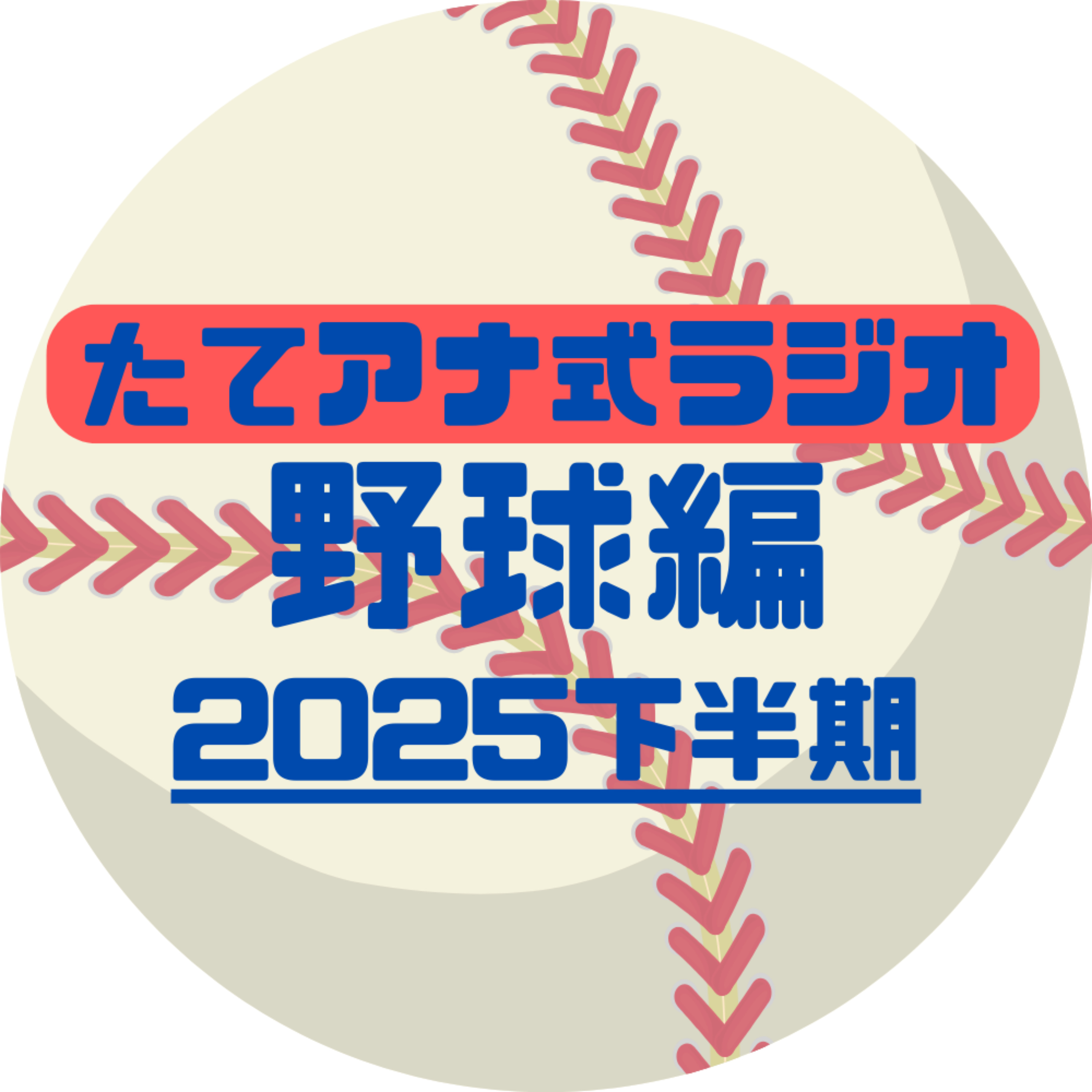 たてアナ式ラジオ【野球編】