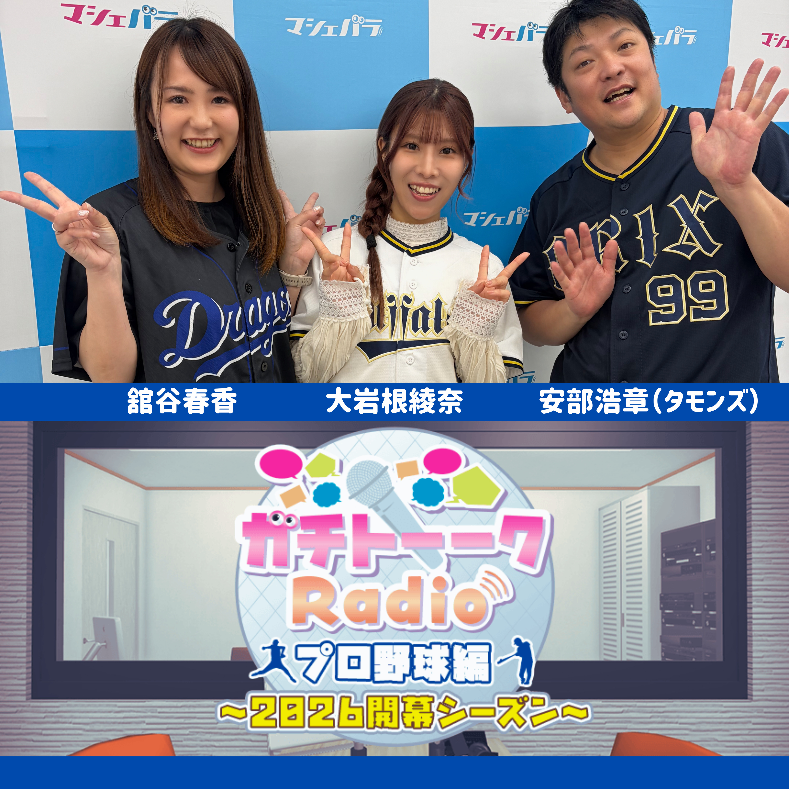 ガチトーークRADIO【プロ野球編】#05 ゲスト:安部浩章(タモンズ) 大岩根綾奈/舘谷春香 episode artwork