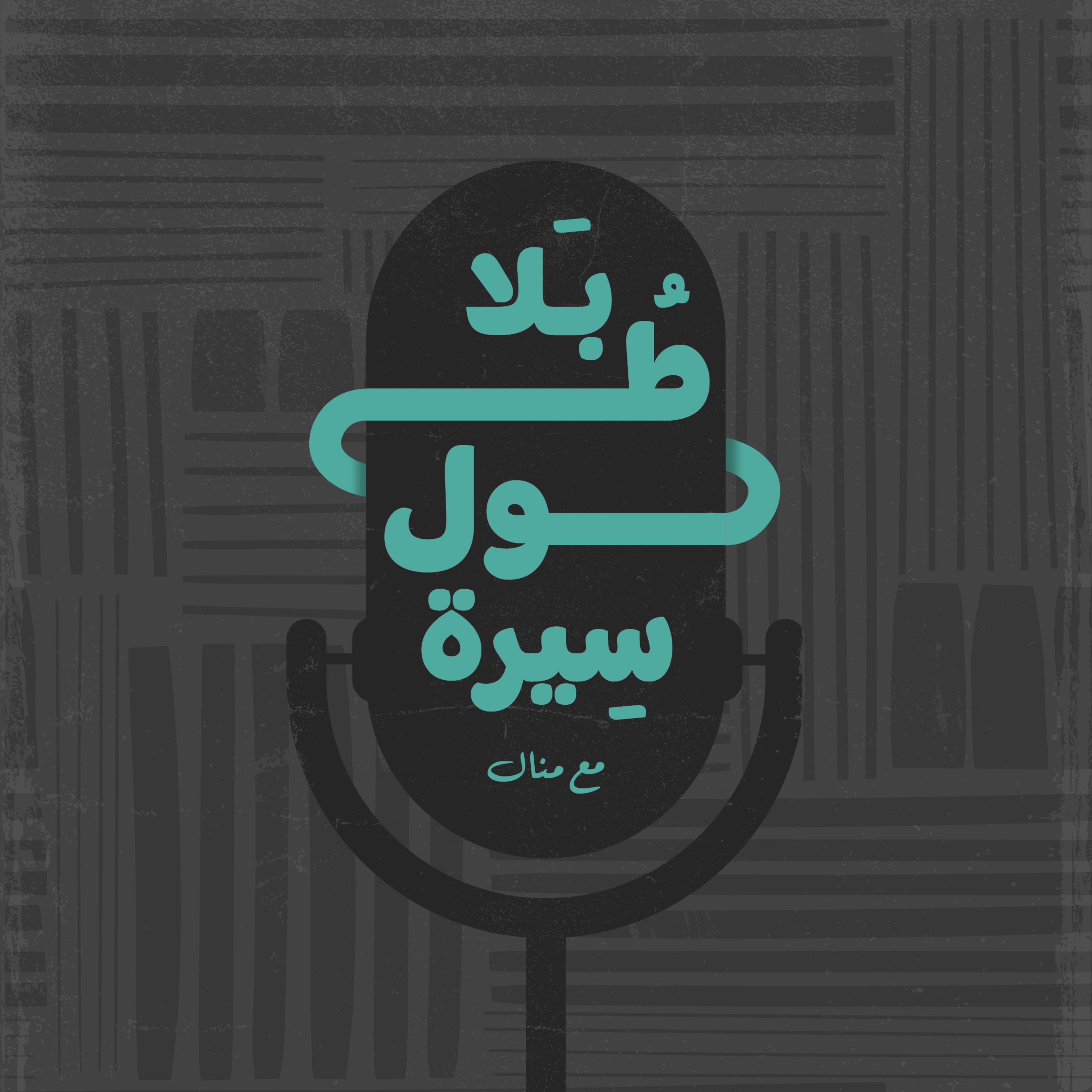 بلا طول سيرة