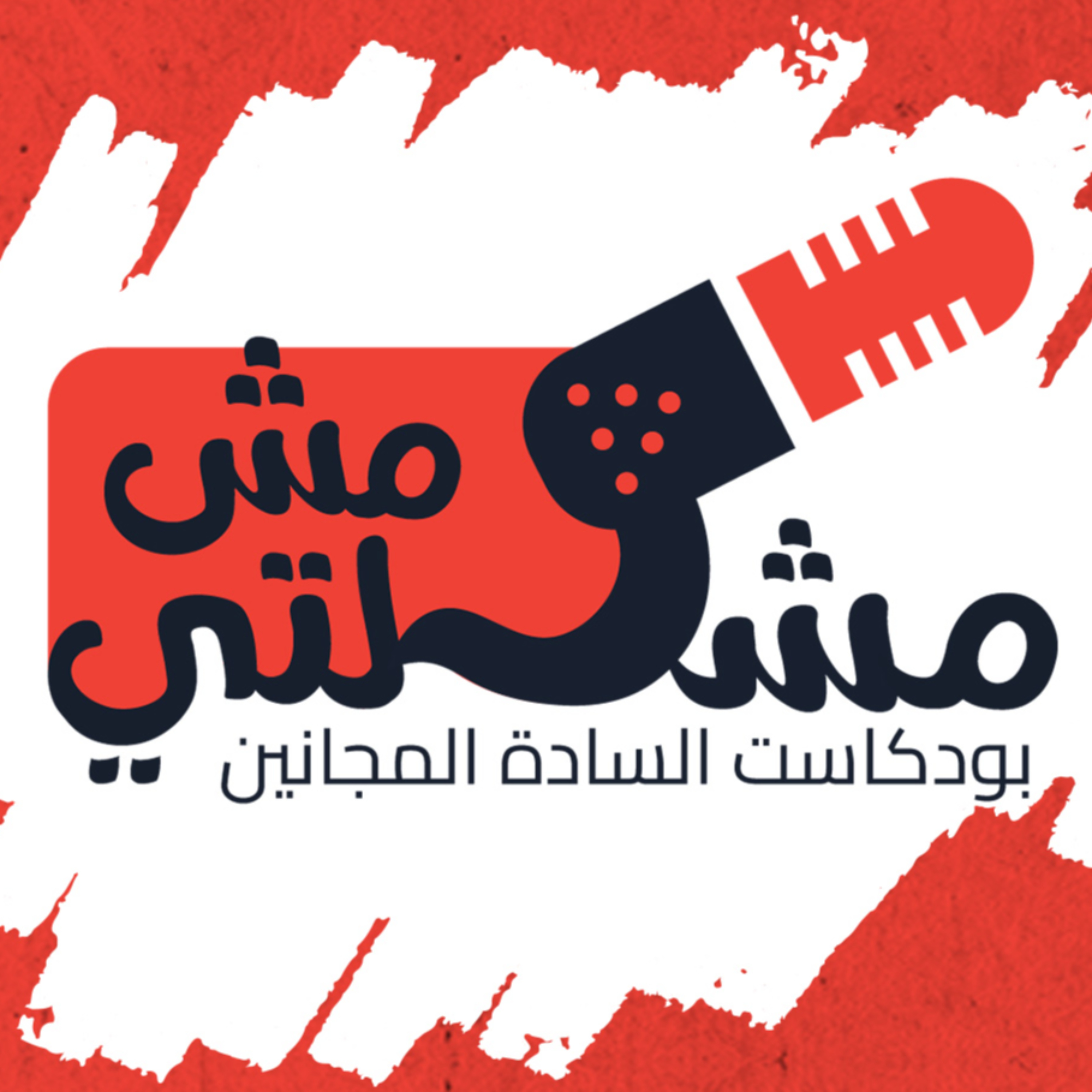 Msh Moshkelty - مش مشكلتي