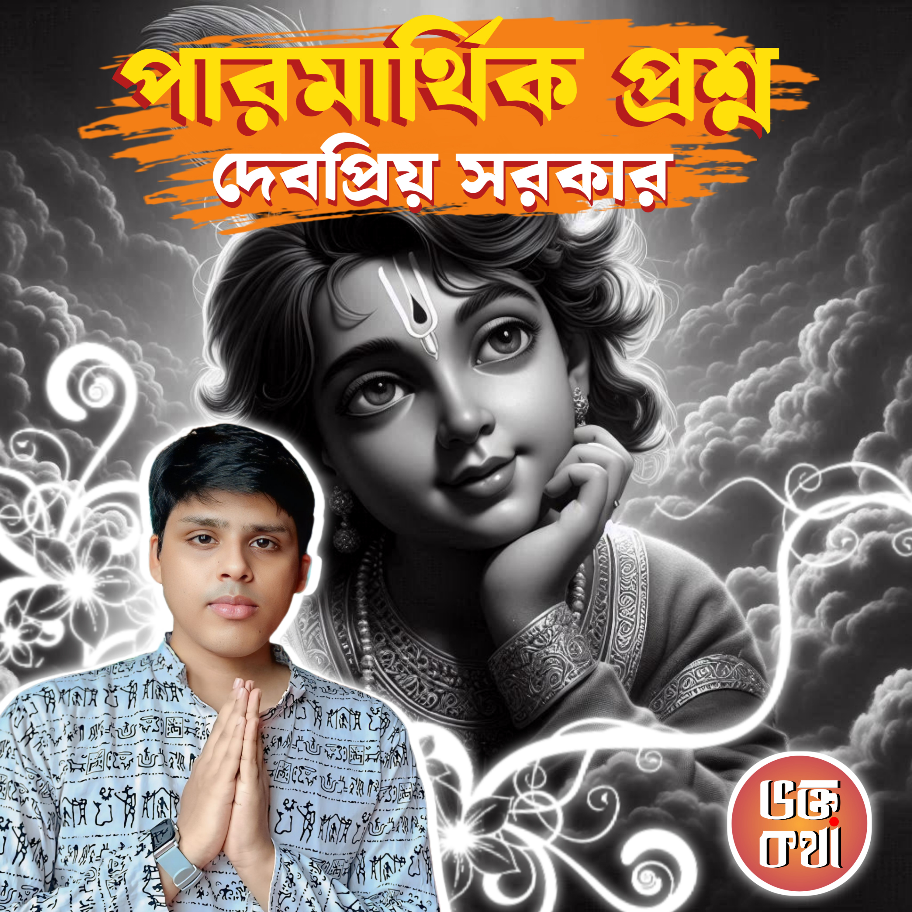 Spiritual Questions by Deboprio Sarkar 