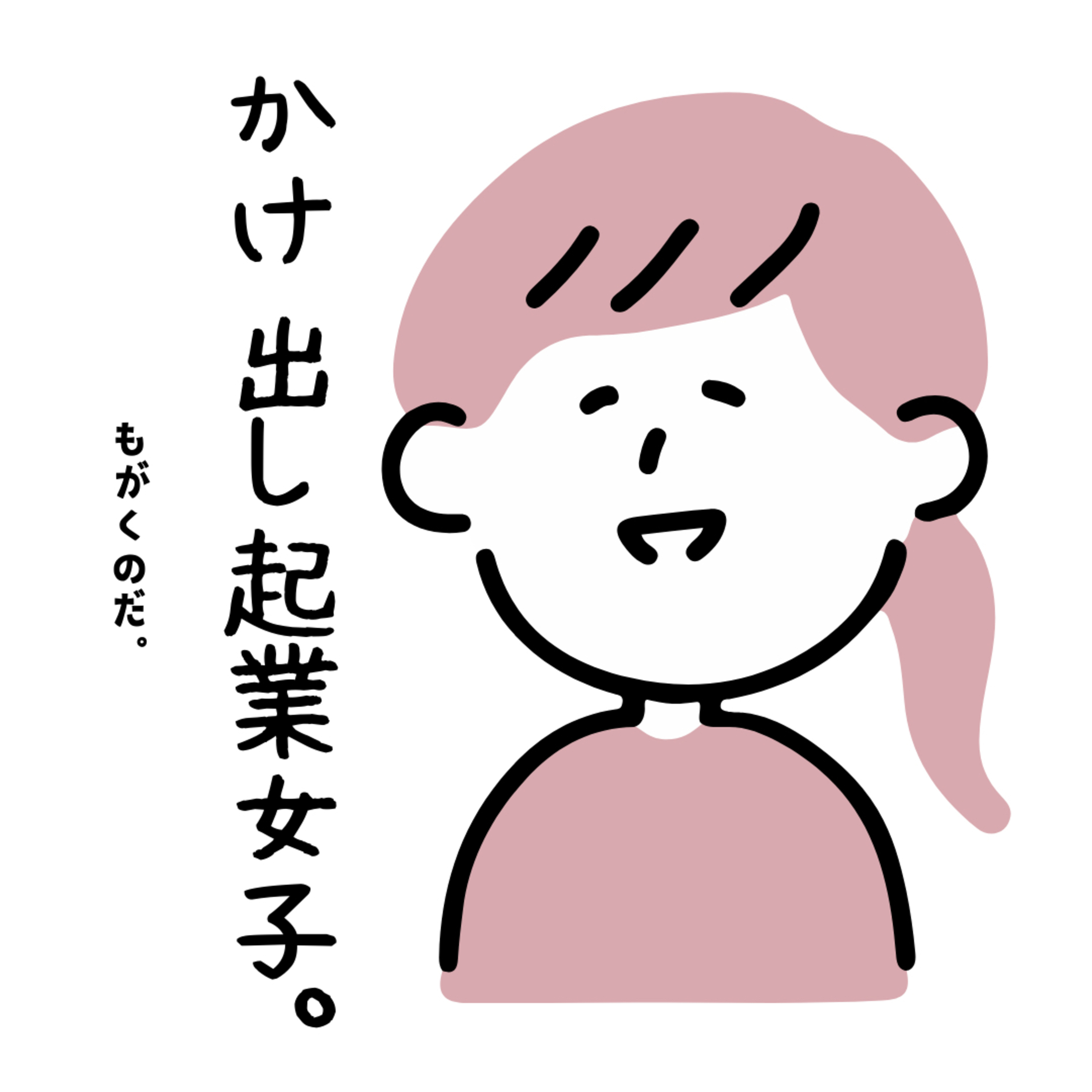 かけ出し起業女子。もがくのだ。