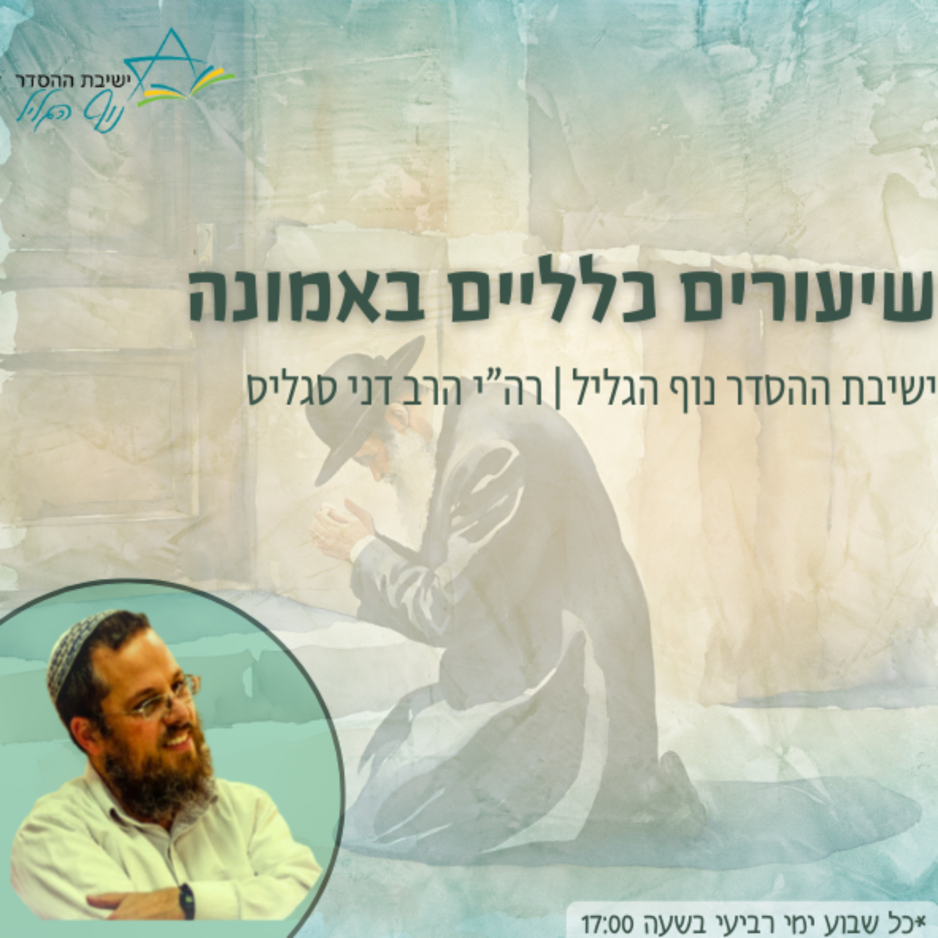 שיעורים כלליים באמונה | רה"י הרב דני סגליס - ישיבת ההסדר נוף הגליל