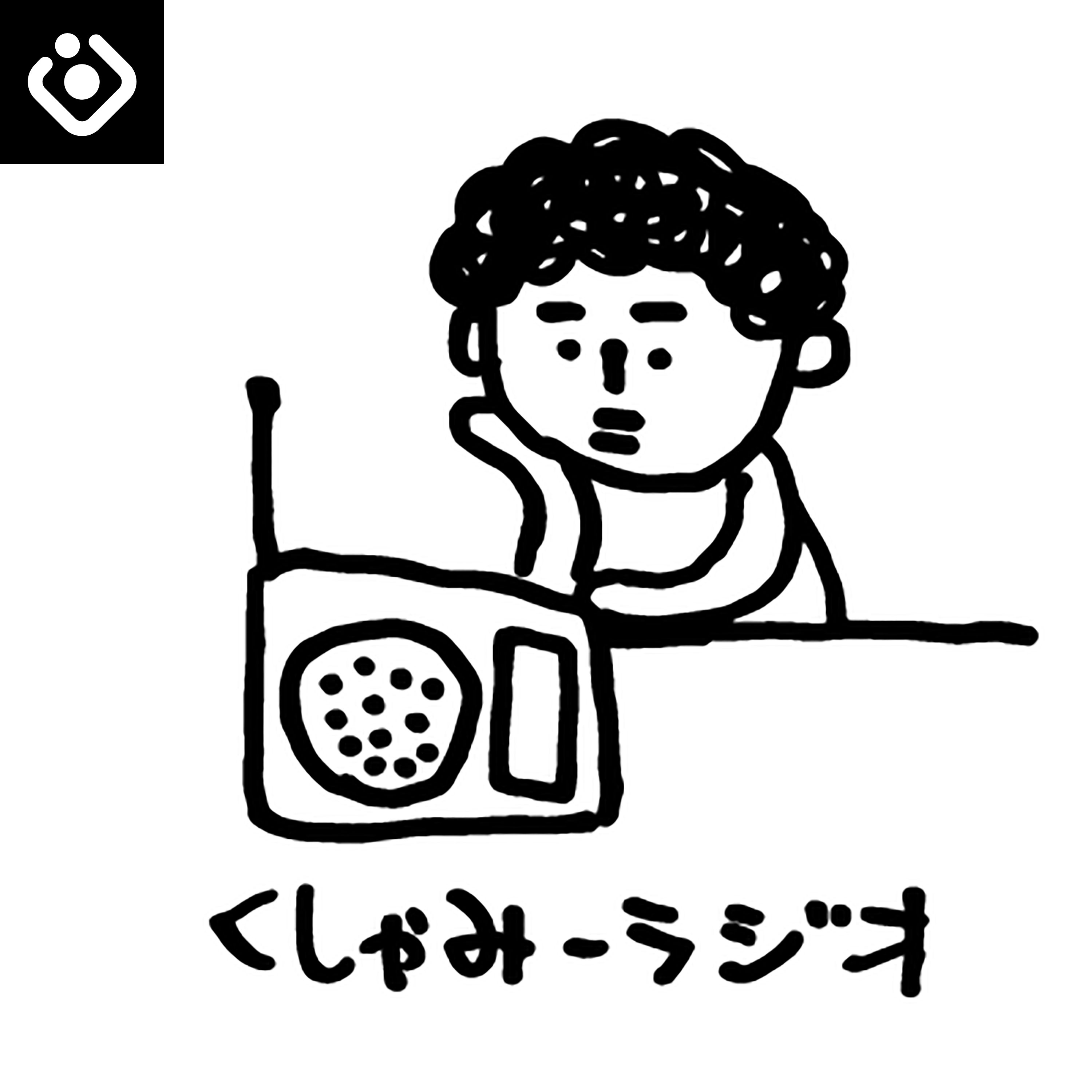 くしゃみーラジオ