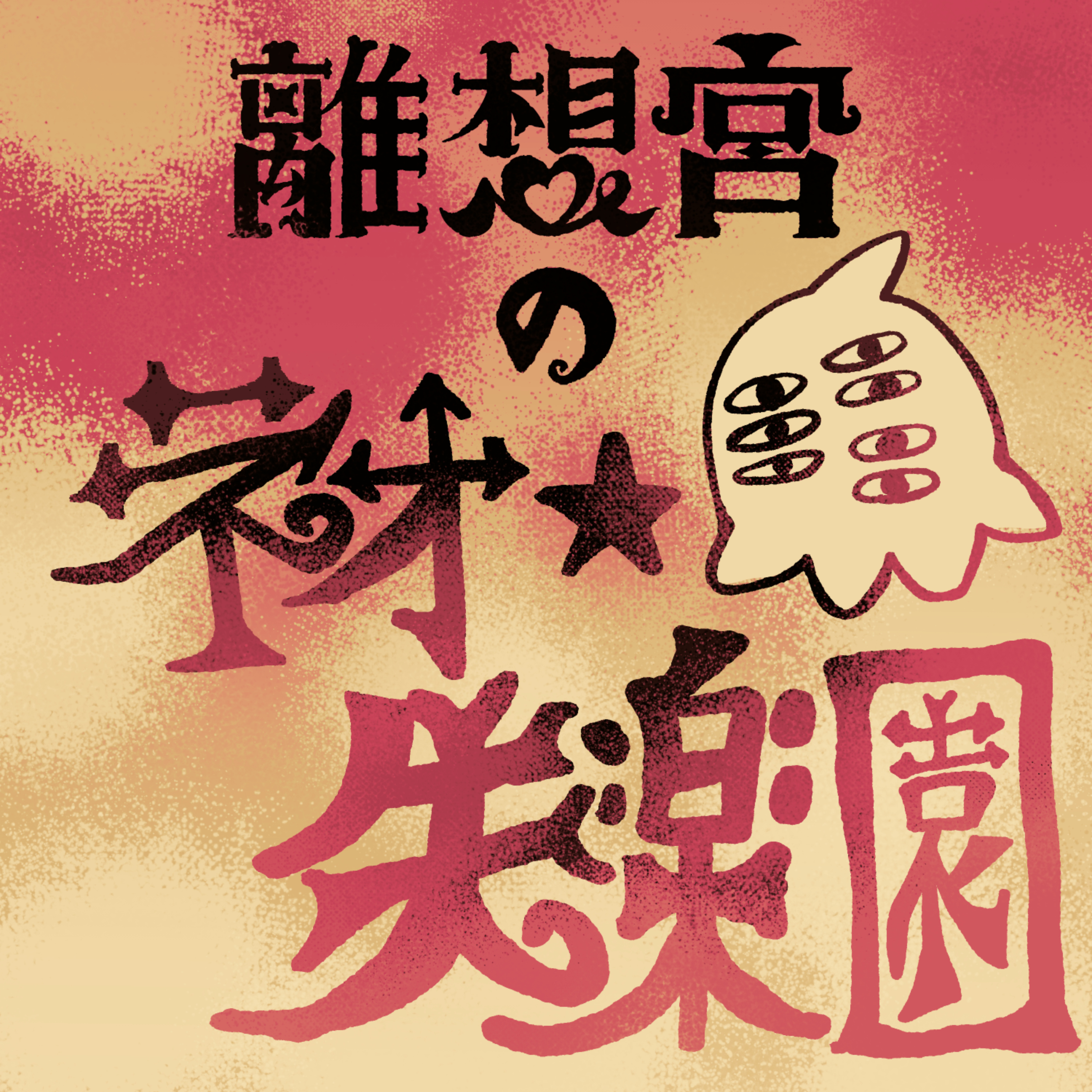 離想宮のネオ・失楽園