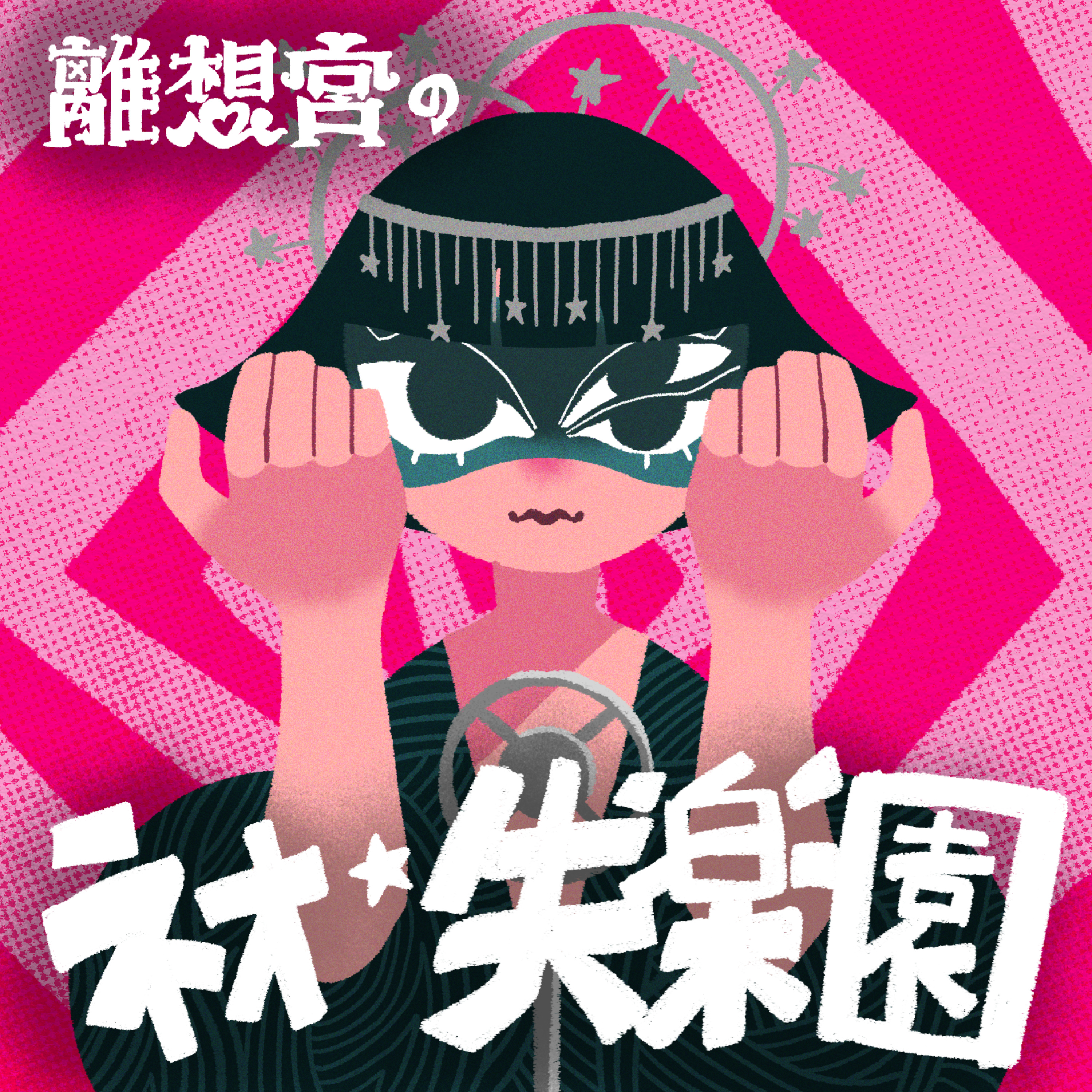離想宮のネオ・失楽園
