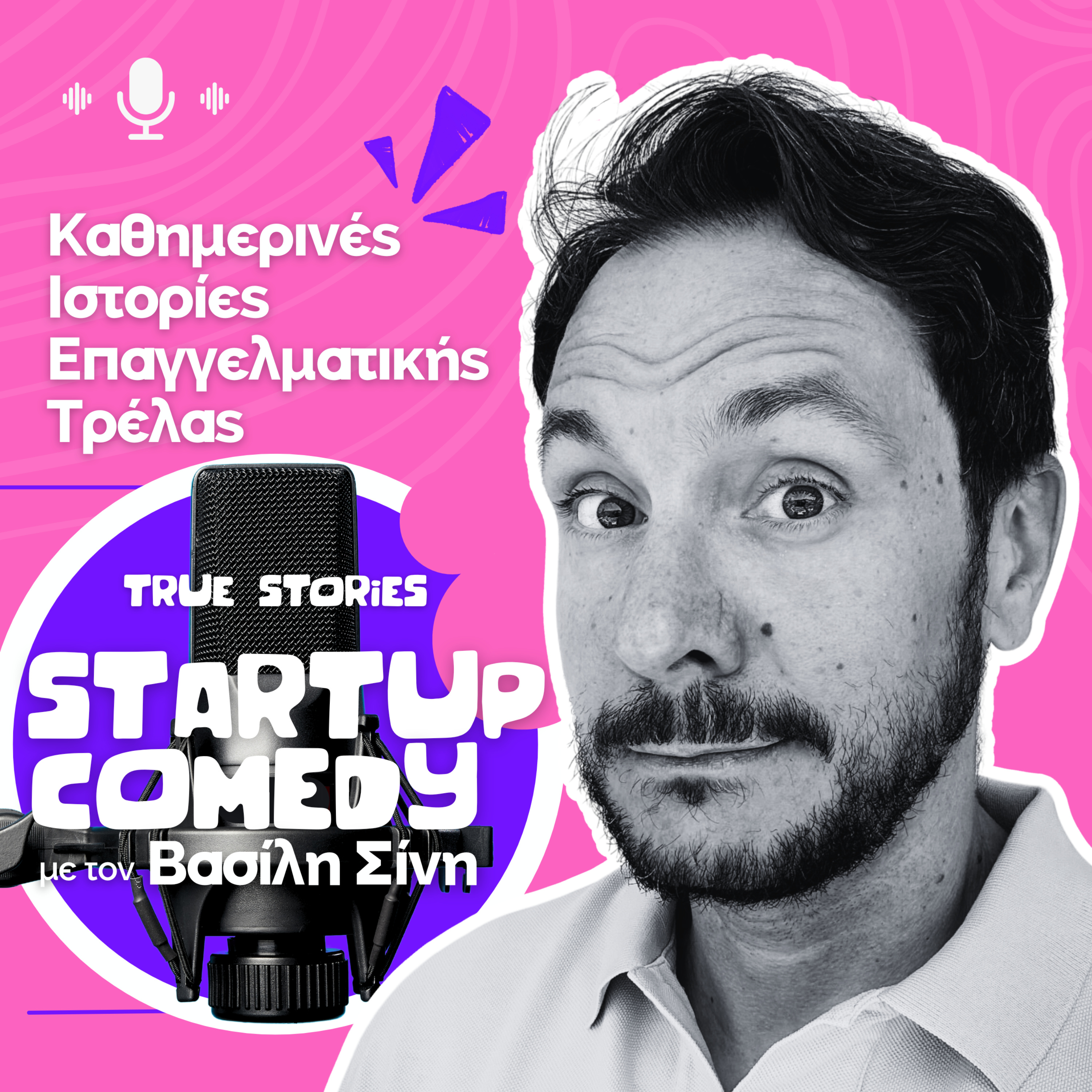 StartUp Comedy - Καθημερινές Ιστορίες Επαγγελματικής Τρέλας podcast artwork
