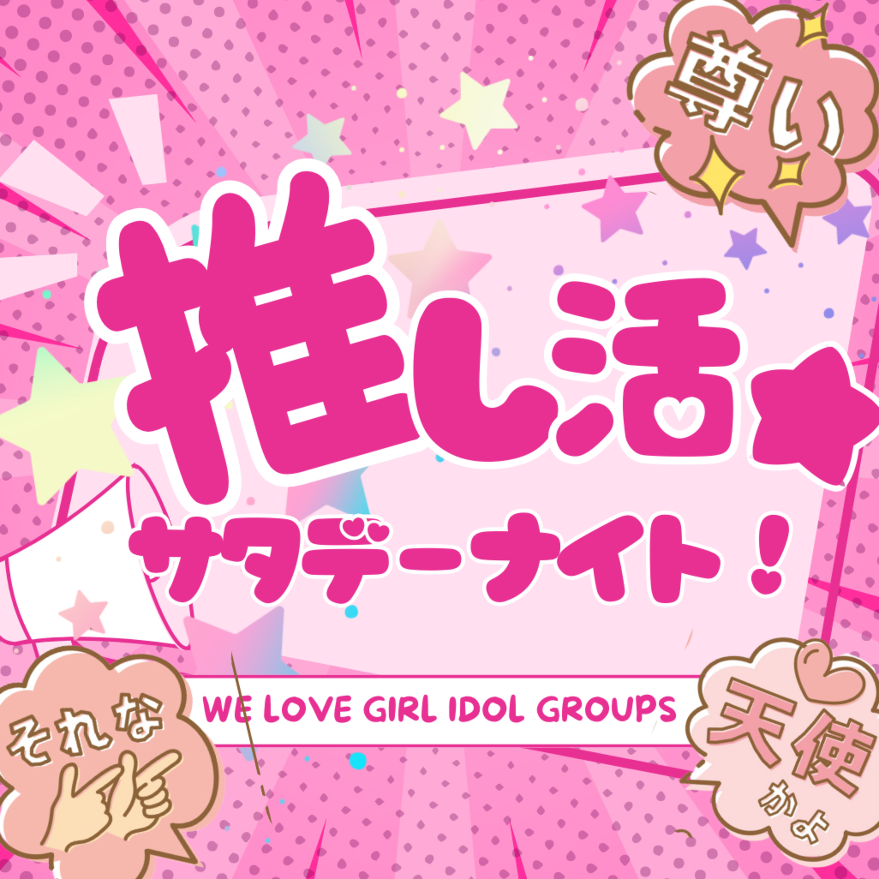 推し活★サタデーナイト!