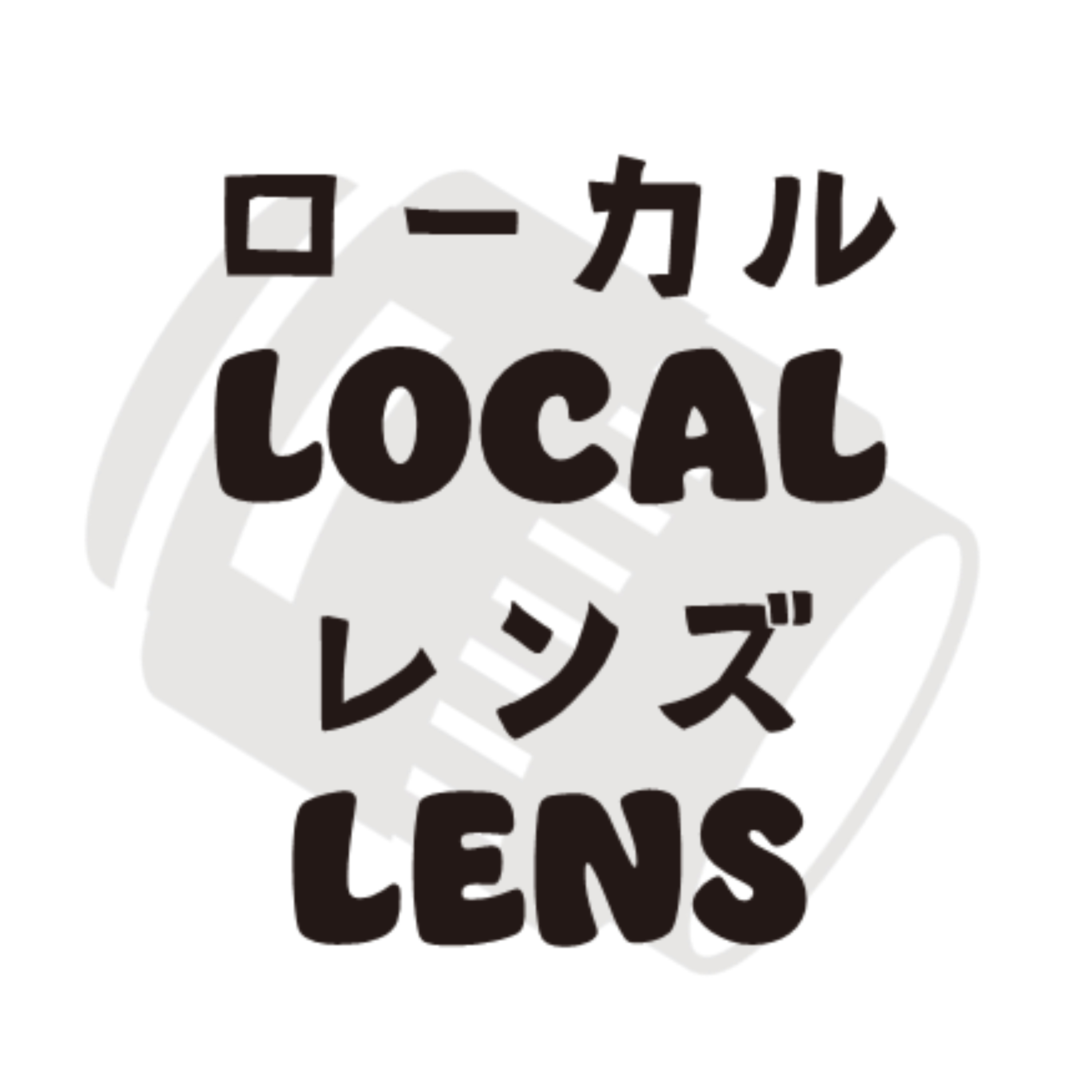 ローカルレンズノート