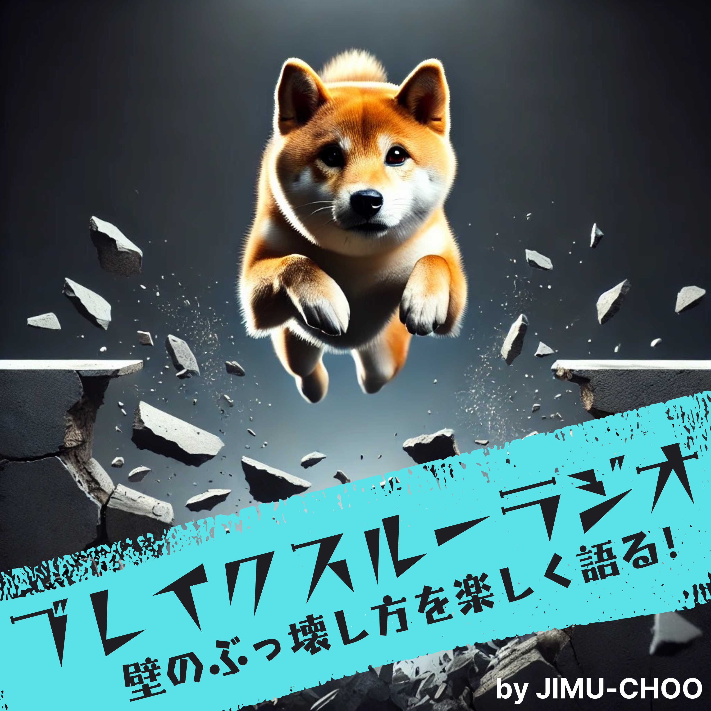 ブレイクスルーラジオ