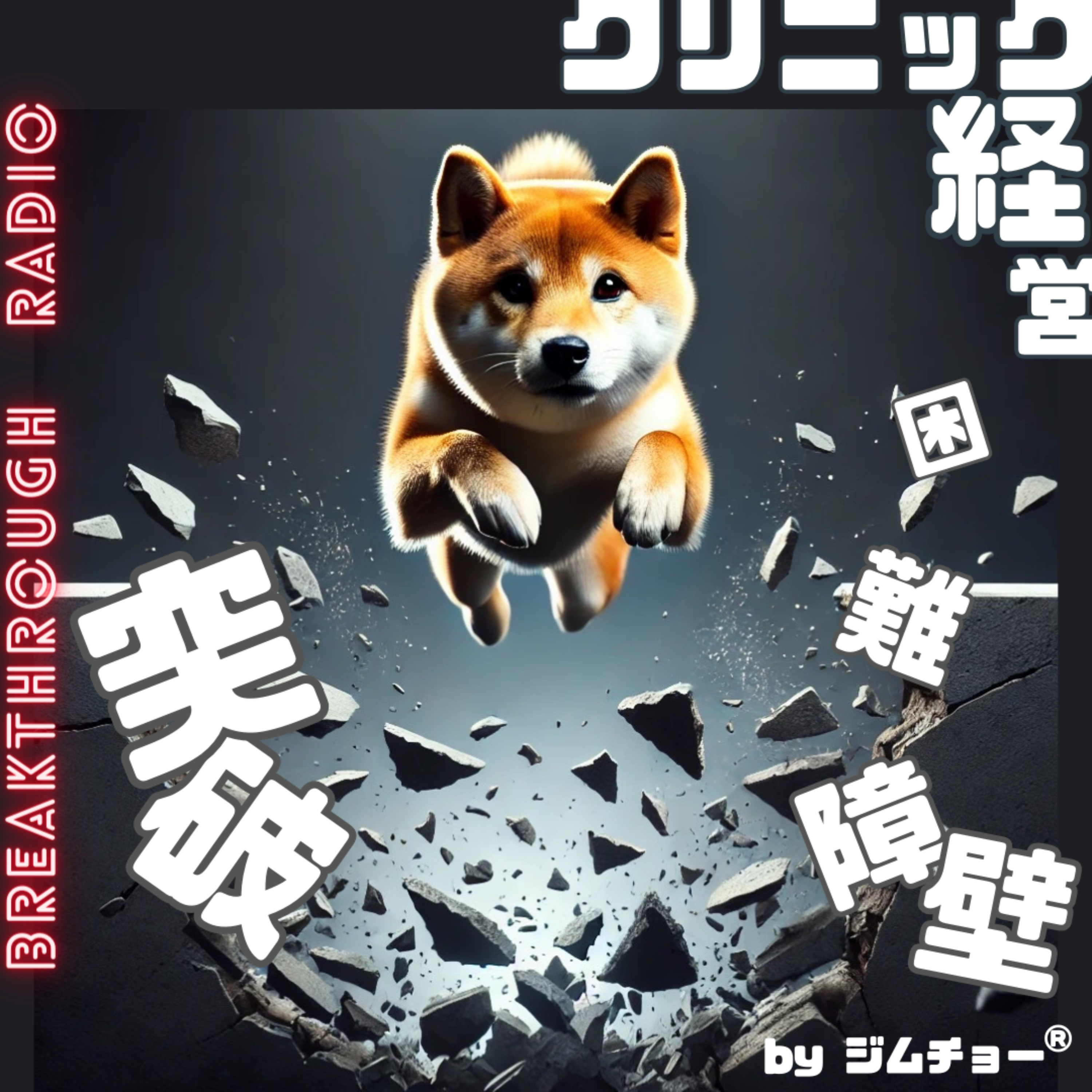 ブレイクスルーラジオ