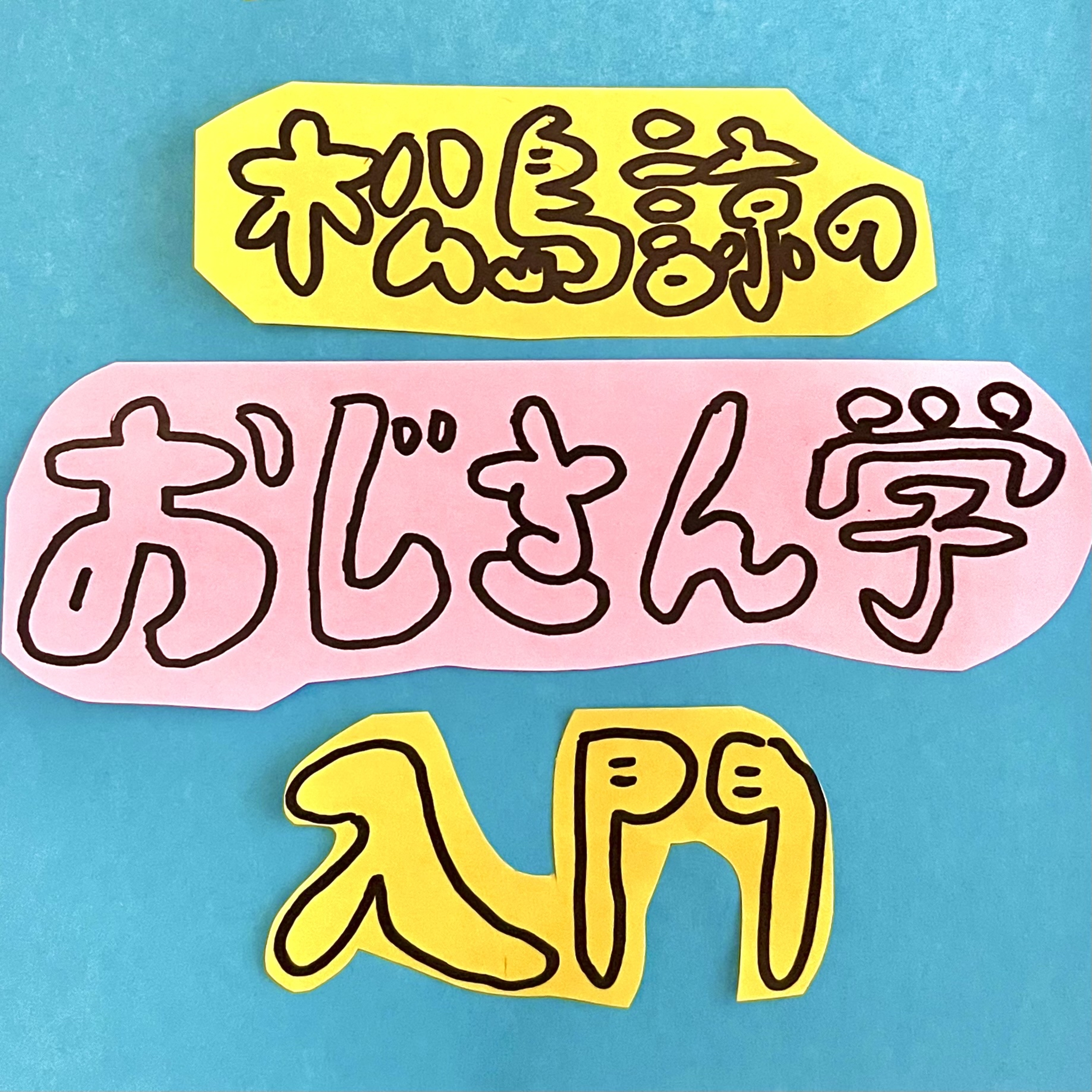 松島諒のおじさん学入門2