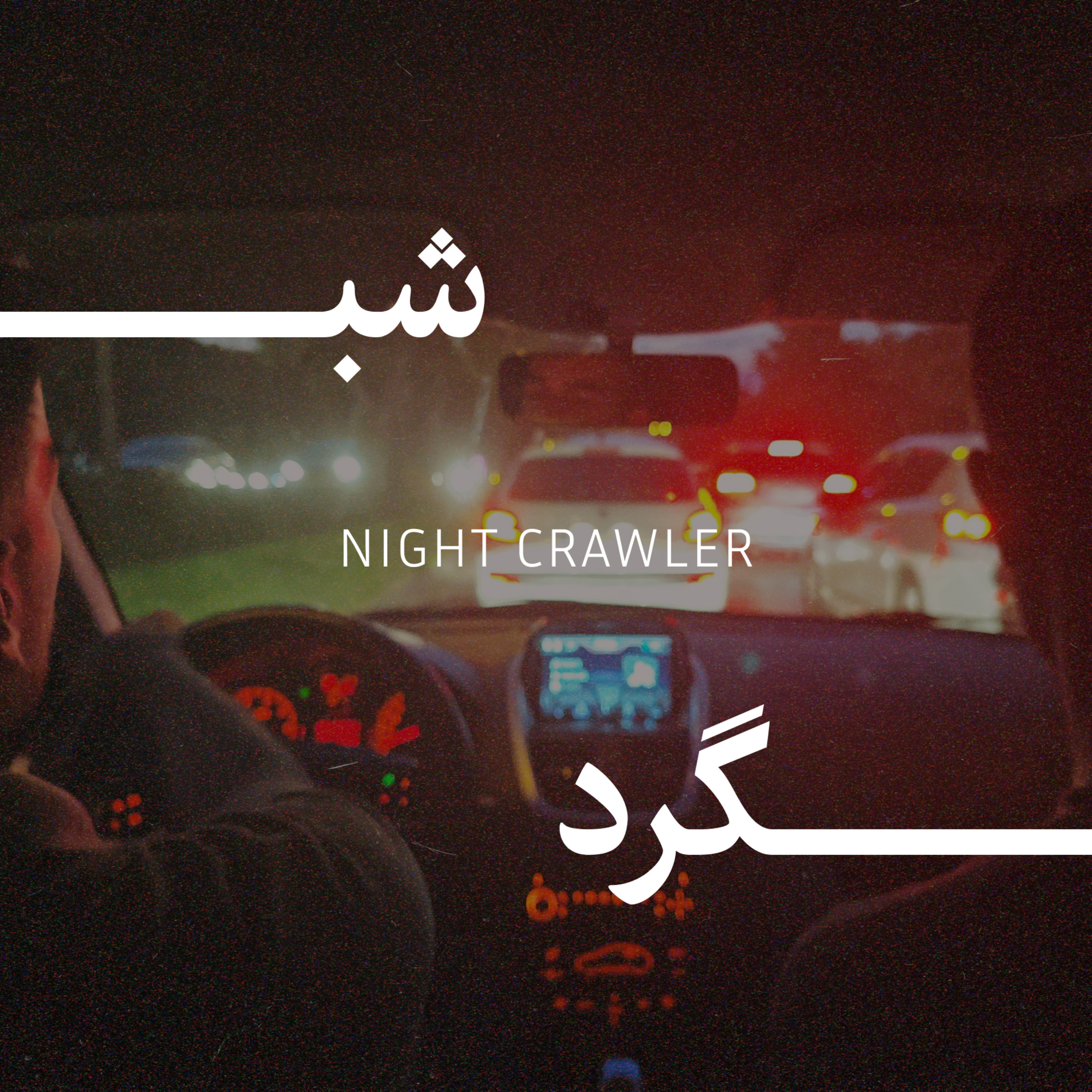 Shabgard (شب‌گرد)