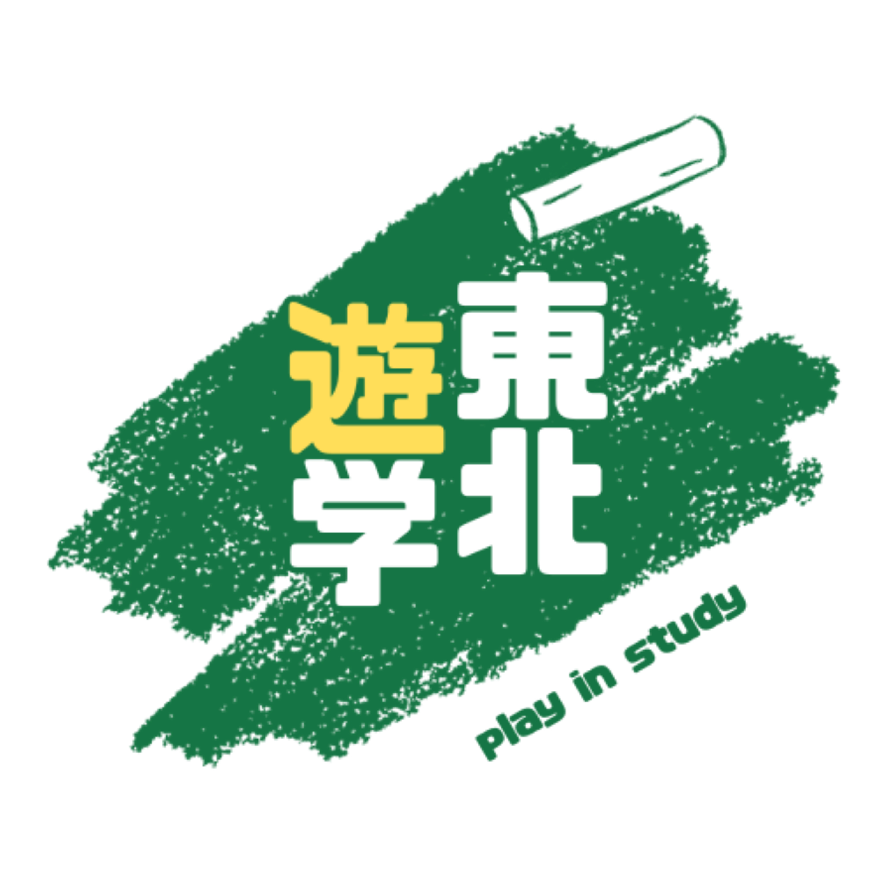 東北遊学