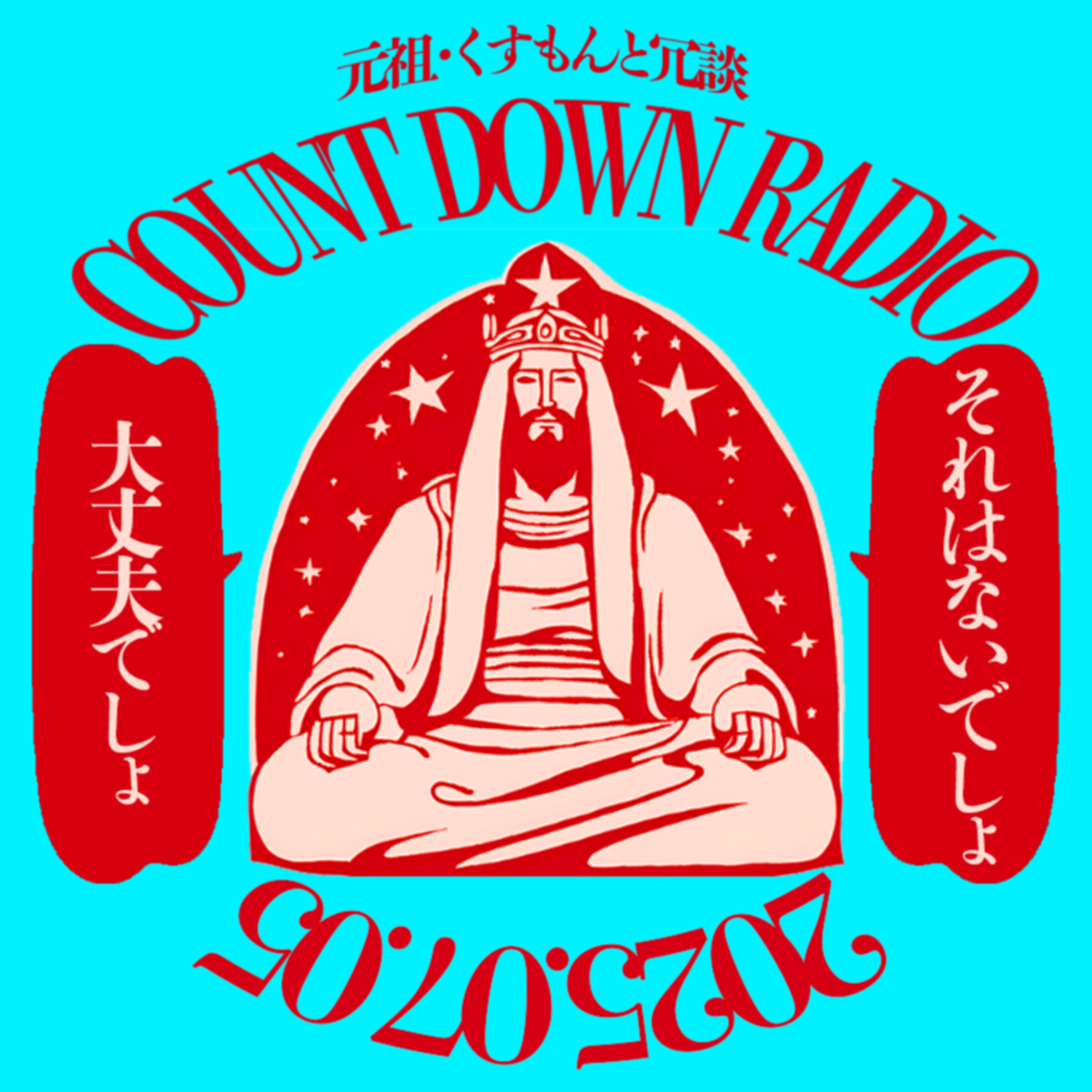 元祖・くすもんと冗談「COUNT DOWN RADIO」