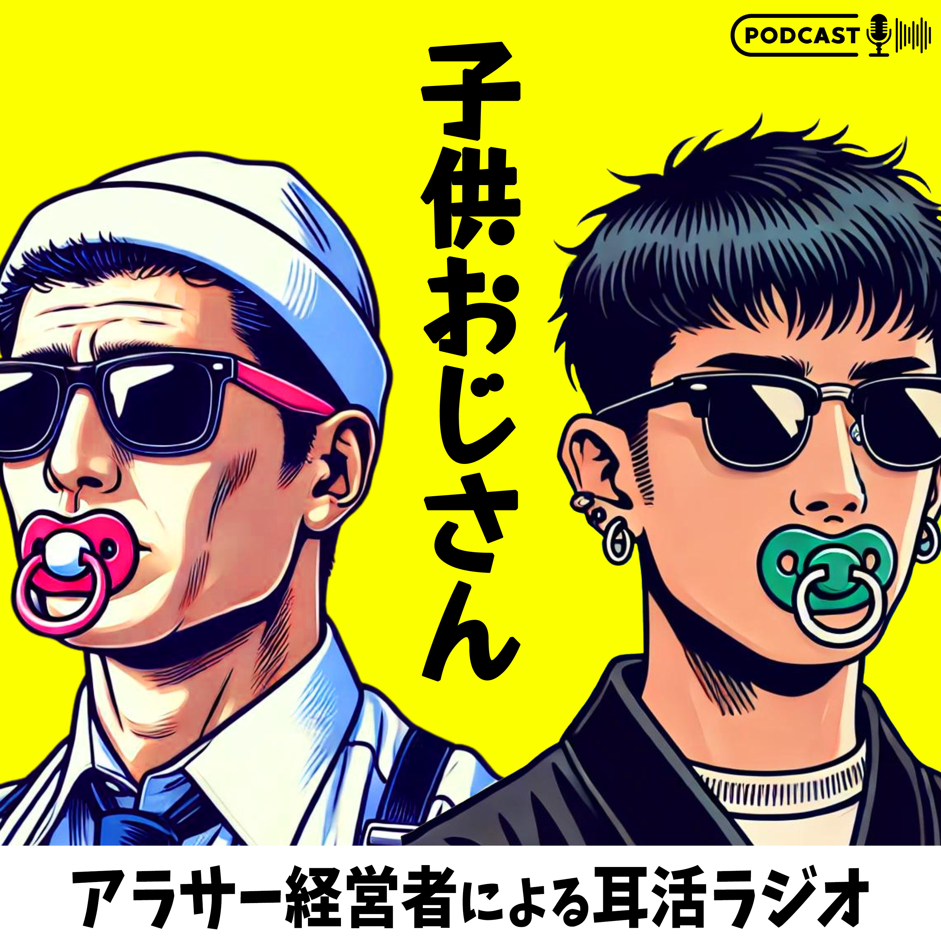 子供おじさん｜アラサー経営者による耳活ラジオ