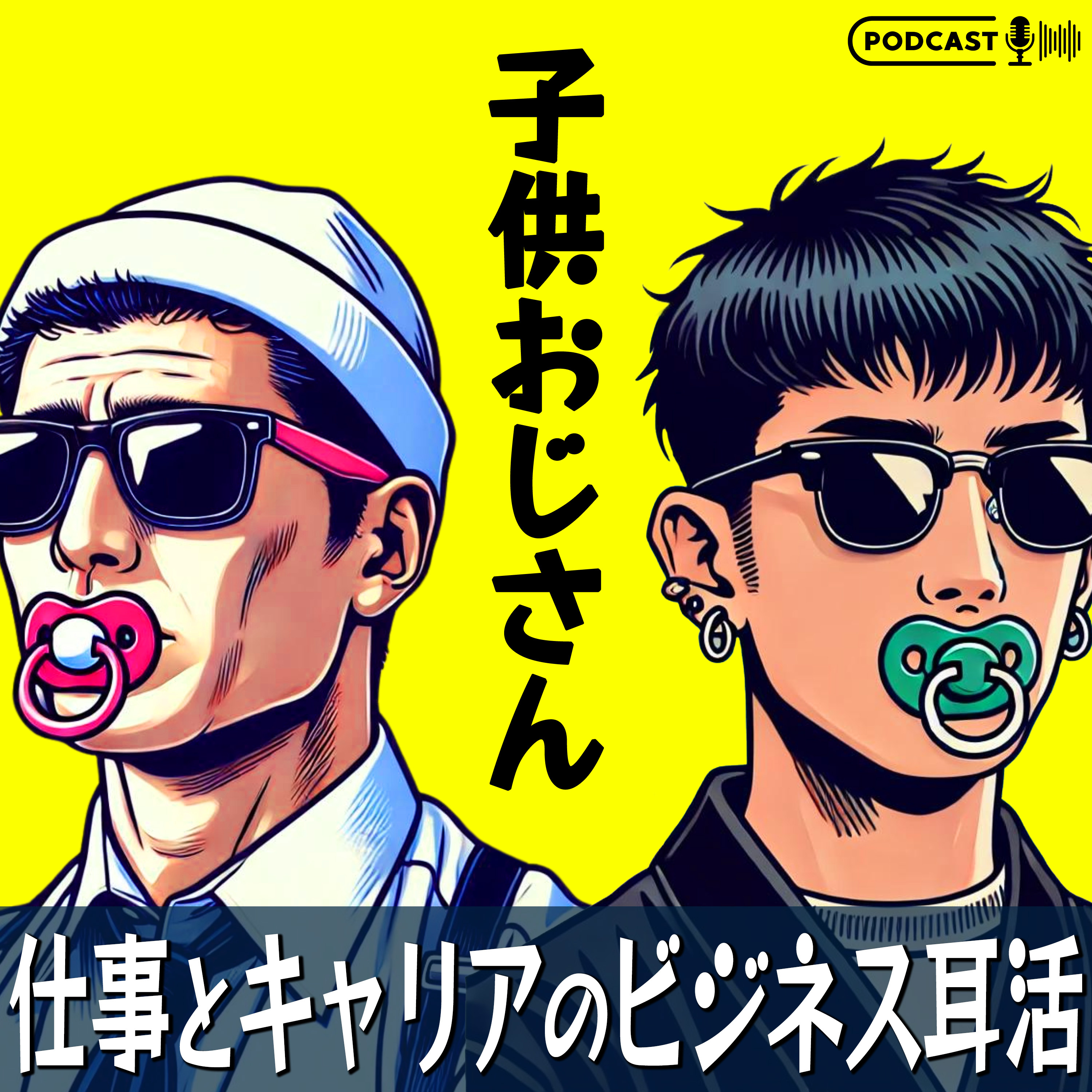 子供おじさんのふたりごと。