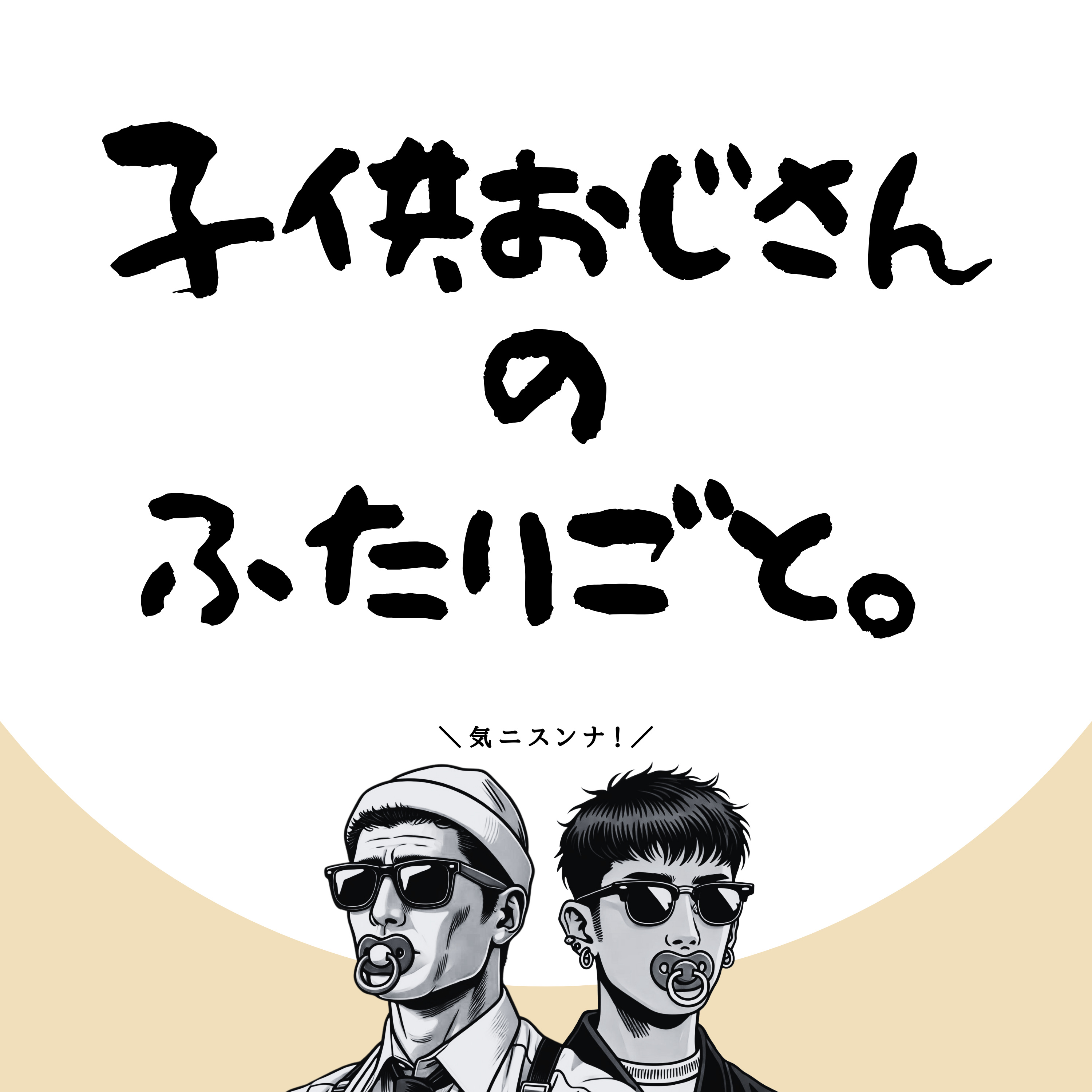 子供おじさんのふたりごと。